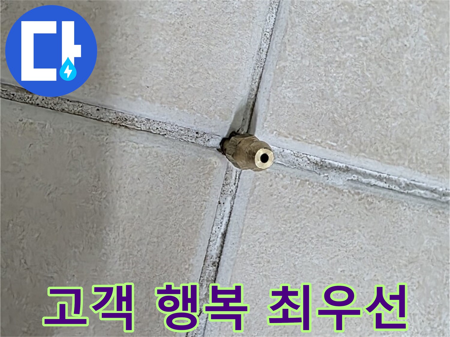 양주 백석 서광아파트 누수 - 누수 해결을 통해 고객님의 행복을 되찾아 드립니다.