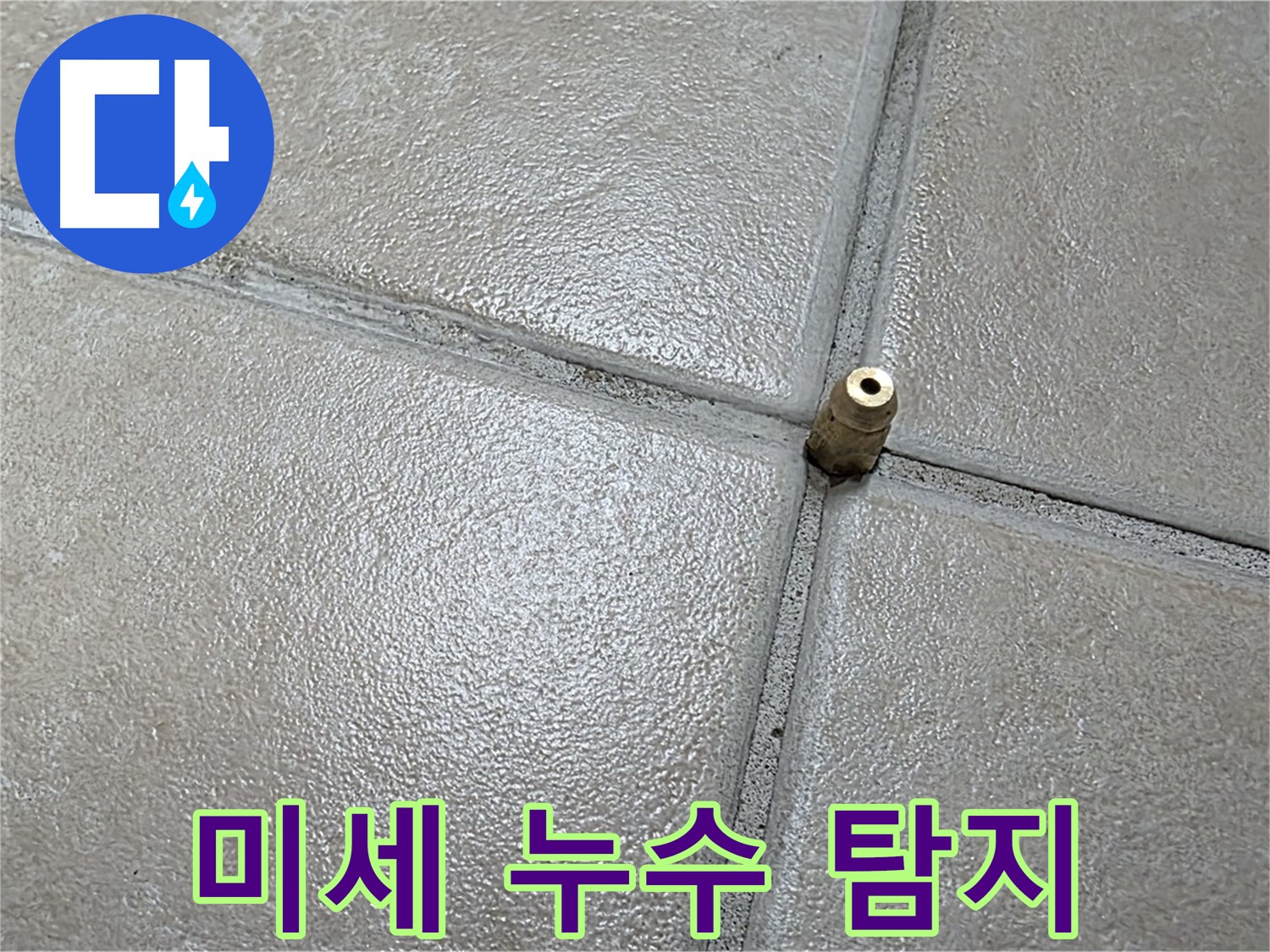 양주 백석 서광아파트 누수 - 미세한 누수도 놓치지 않는 전문 기술력을 보여줍니다.