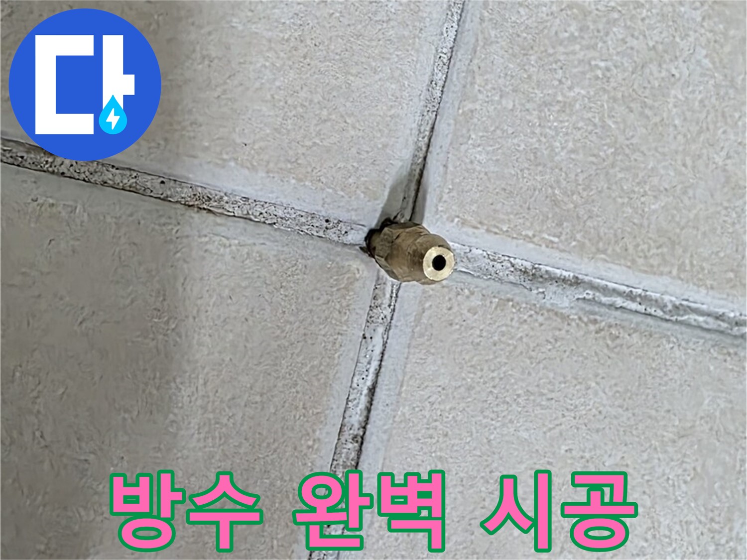 양주 백석 서광아파트 누수 - 방수 전문가가 완벽한 시공을 자신합니다.