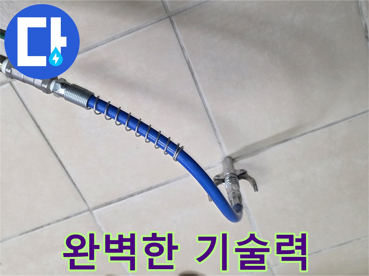 양주 백석 서광아파트 누수 - 배관 내시경, 완벽한 기술력으로 최고의 결과를