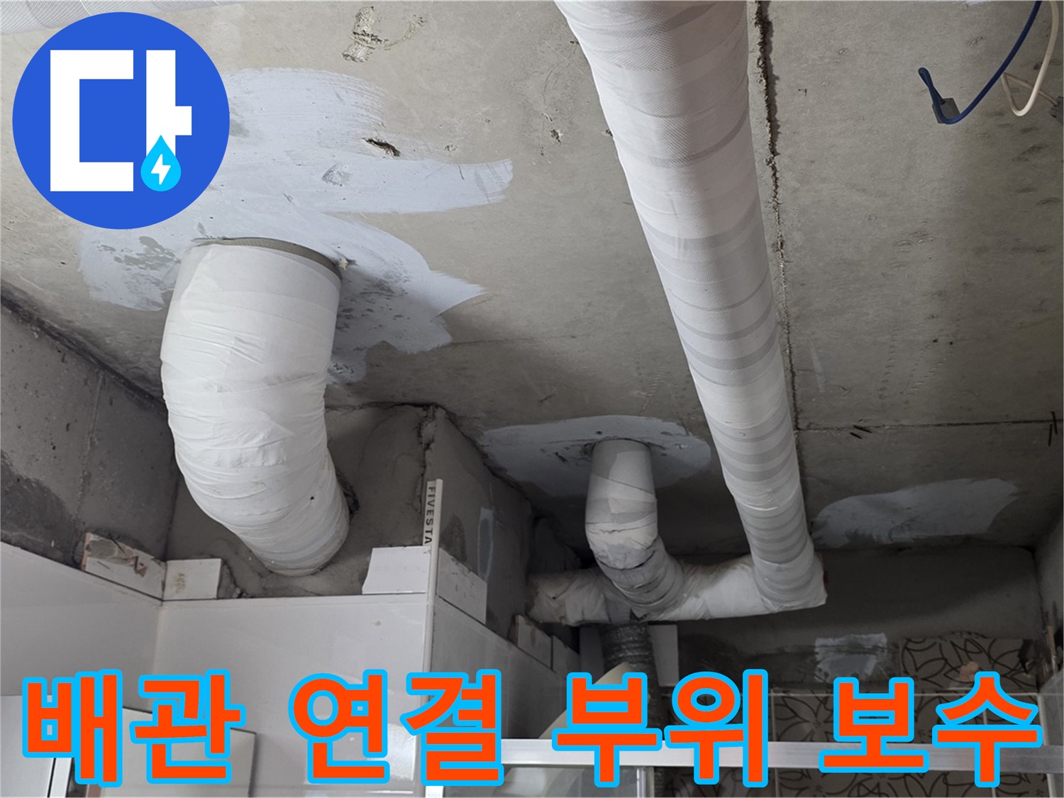 양주 백석 서광아파트 누수 - 배관 연결 부위 꼼꼼한 보수