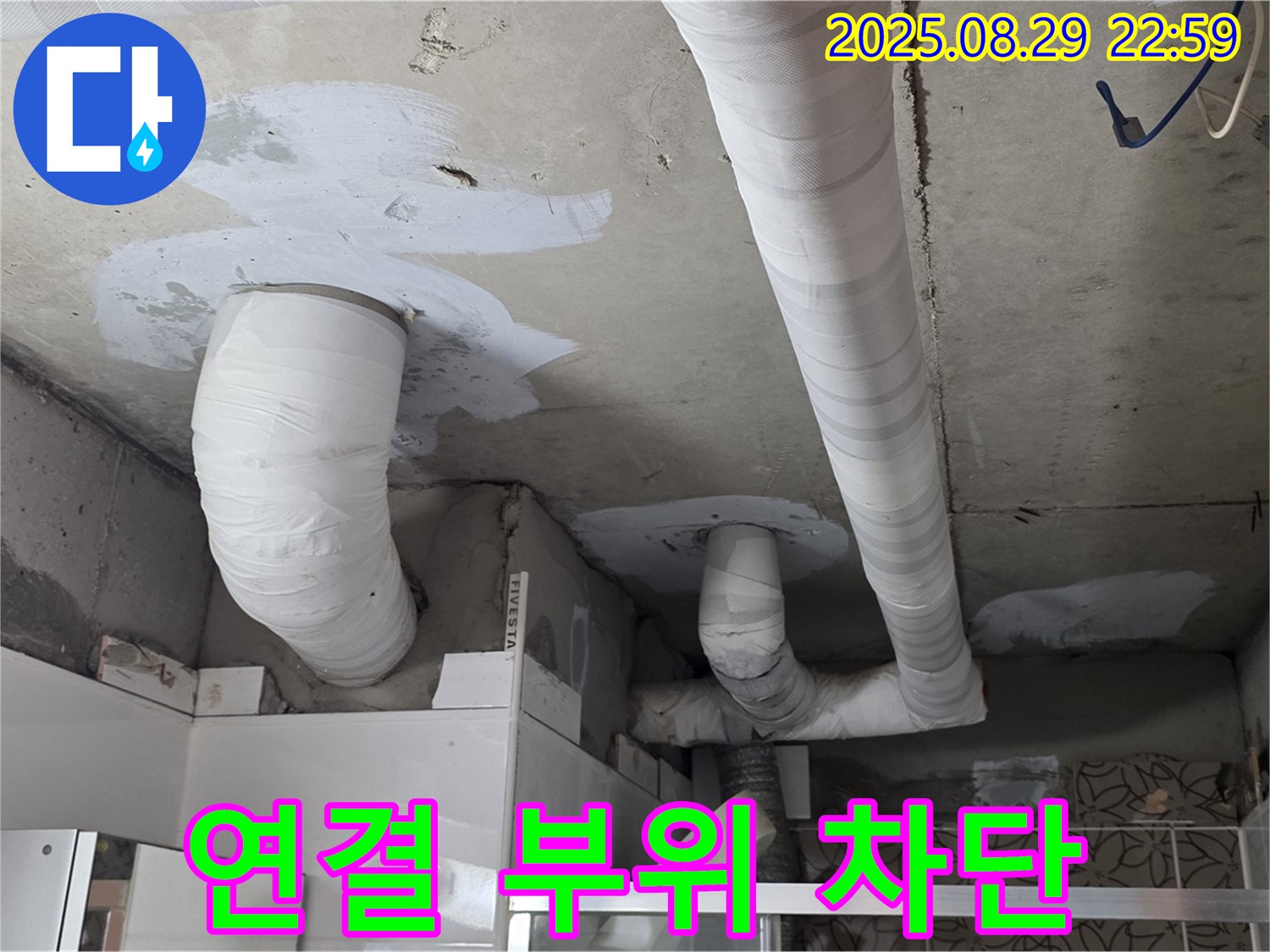 양주 백석 서광아파트 누수 - 배관 연결 부위 누수를 완벽하게 차단했습니다.