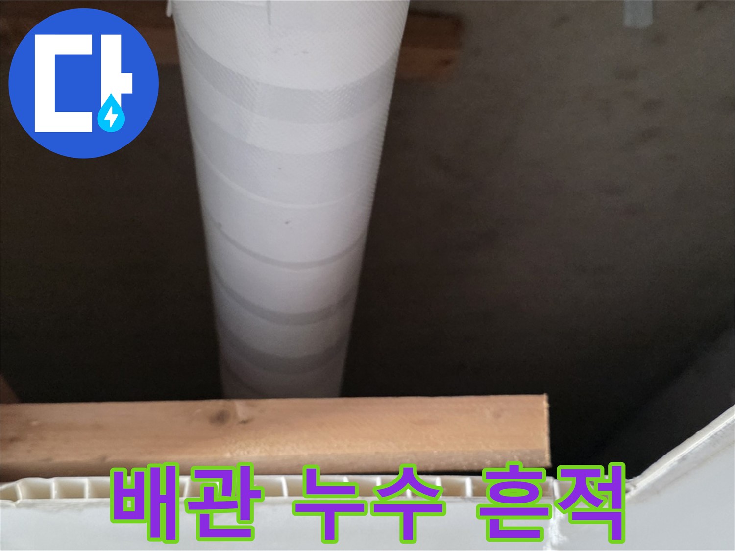 양주 백석 서광아파트 누수 - 배관 연결 부위에서 누수 흔적을 발견한 모습입니다.