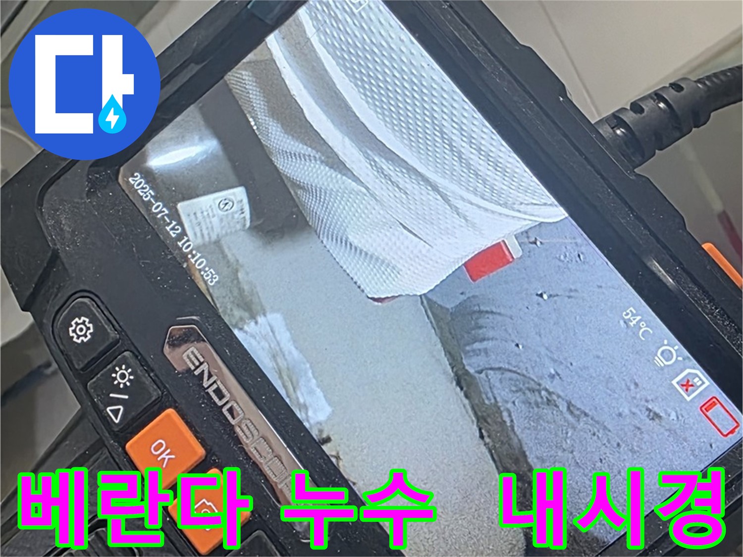 양주 백석 서광아파트 누수 - 베란다 누수 걱정은 이제 그만! 내시경 카메라가 함께하여 든든합니다.