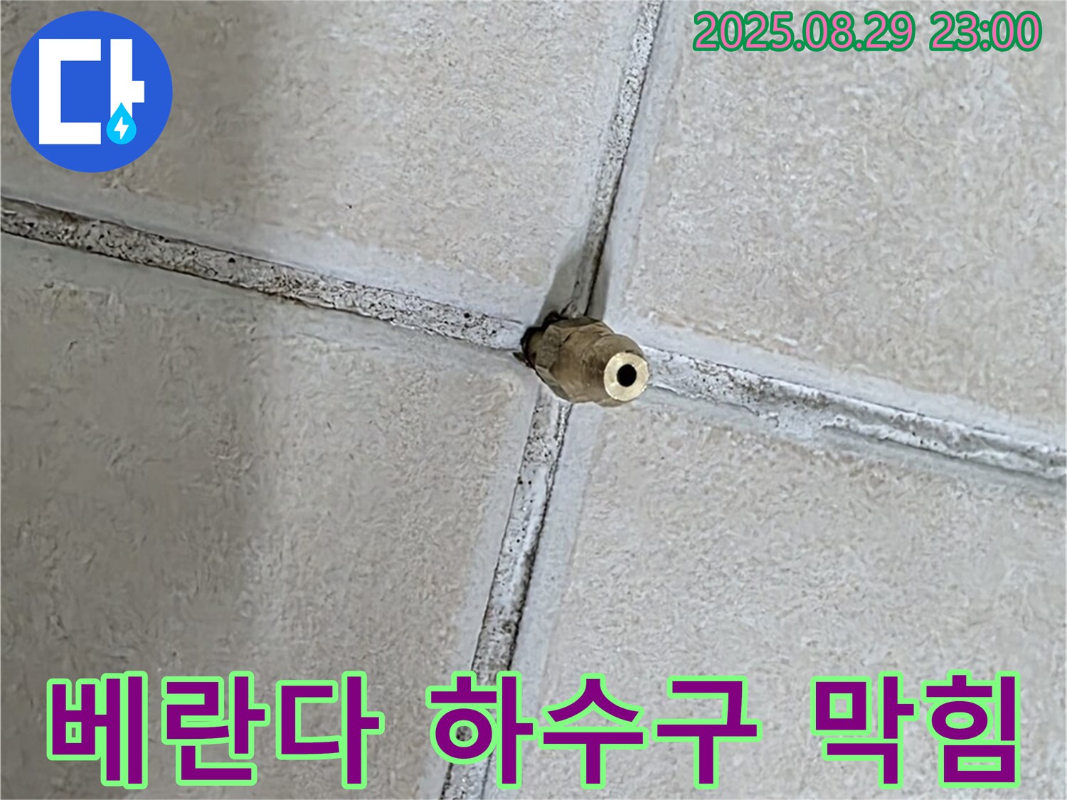 양주 백석 서광아파트 누수 - 베란다 하수구 막힘은 빗물 역류를 유발하여 누수 피해를 일으킬 수 있습니다. - 주기적인 청소가 필요합니다.