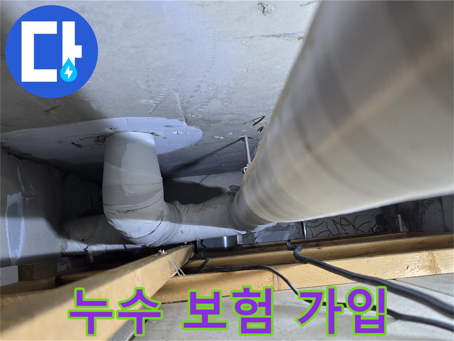 양주 백석 서광아파트 누수 보험 - 누수 보험으로 예상치 못한 피해에 대비하세요.