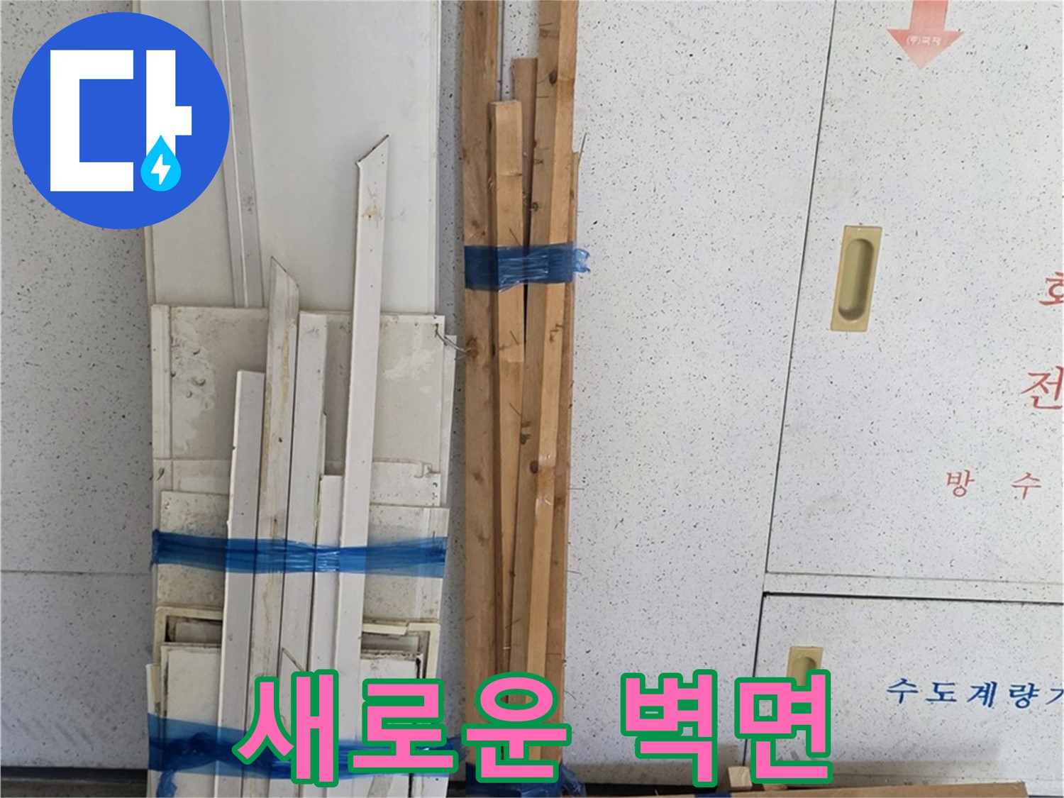 양주 백석 서광아파트 누수 - 새로운 벽면으로 깔끔하게 복구 완료!