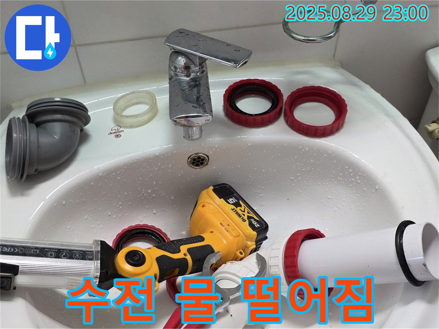 양주 백석 서광아파트 누수 - 세면대 수전에서 물이 뚝뚝 떨어진다면?