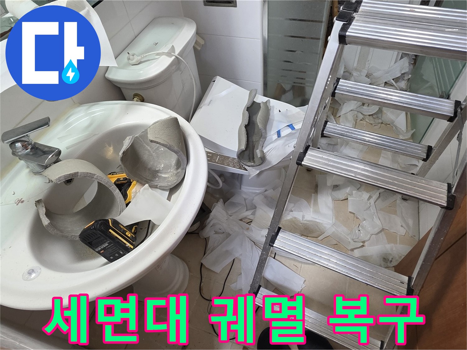 양주 백석 서광아파트 누수 - 세면대 완전 파손 긴급 복구 어벤저스 긴급 출동 준비 완료 - 완벽 복구 자신