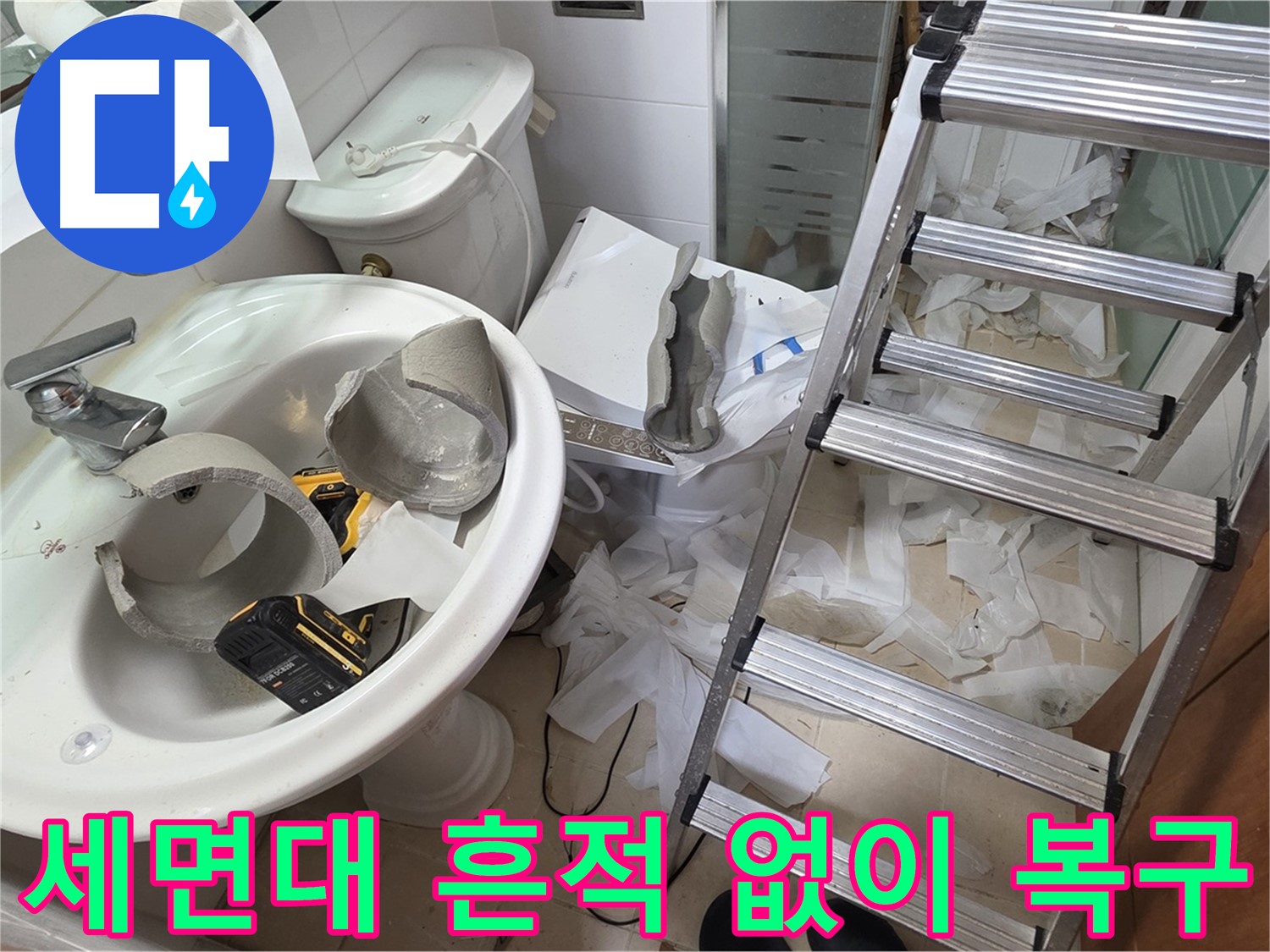 양주 백석 서광아파트 누수 - 세면대 완전 파손 긴급 복구 어벤저스 긴급 투입 준비 완료 - 완벽 복구