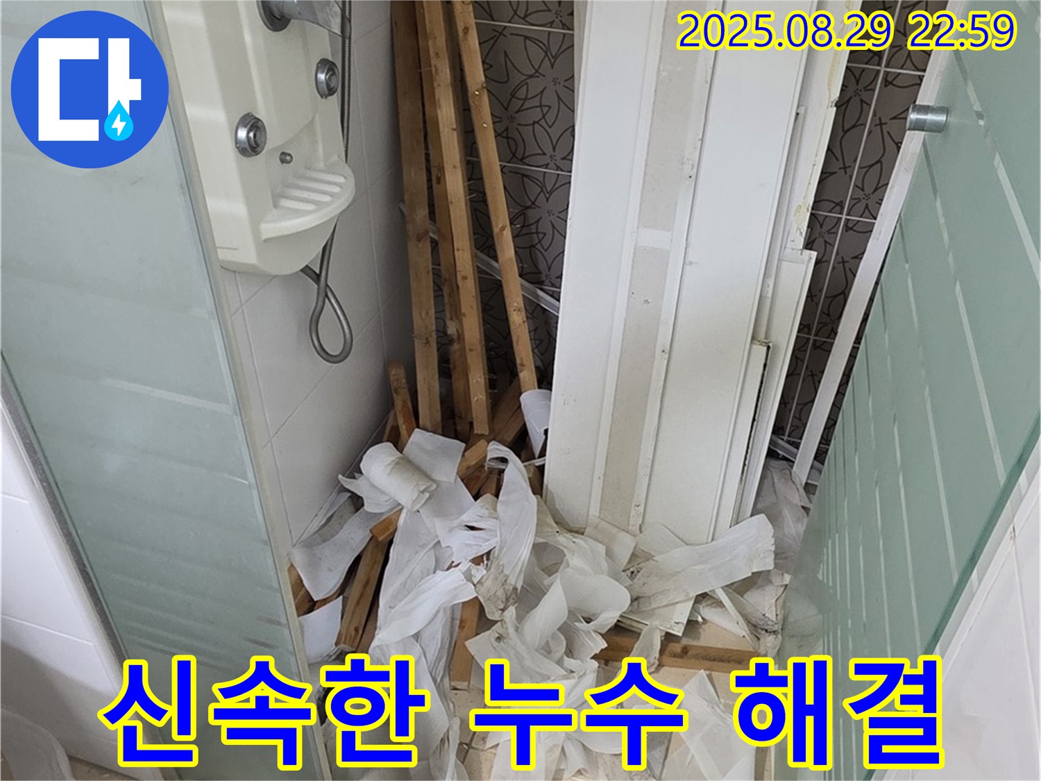 양주 백석 서광아파트 누수 - 신속하게 누수 문제 해결