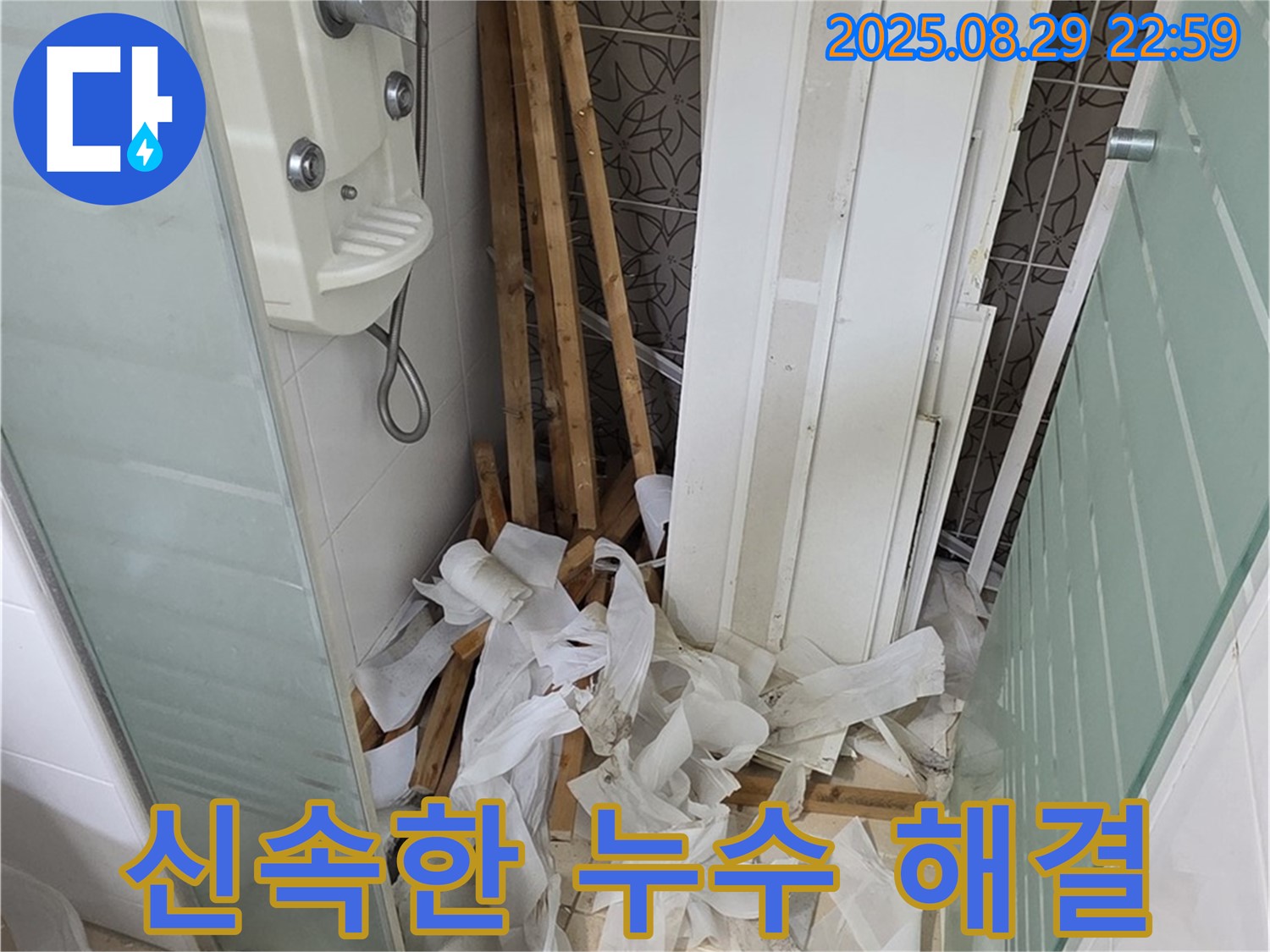 양주 백석 서광아파트 누수 - 신속하게 누수 문제 해결