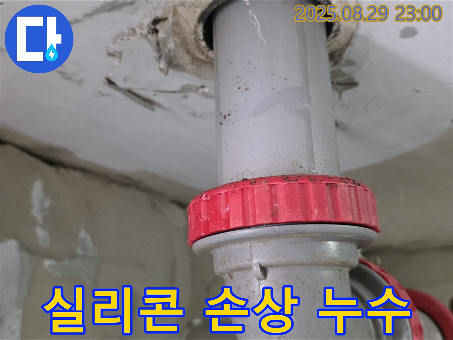 양주 백석 서광아파트 누수 - 싱크대 배수구 틈새 실리콘 손상으로 누수 발생