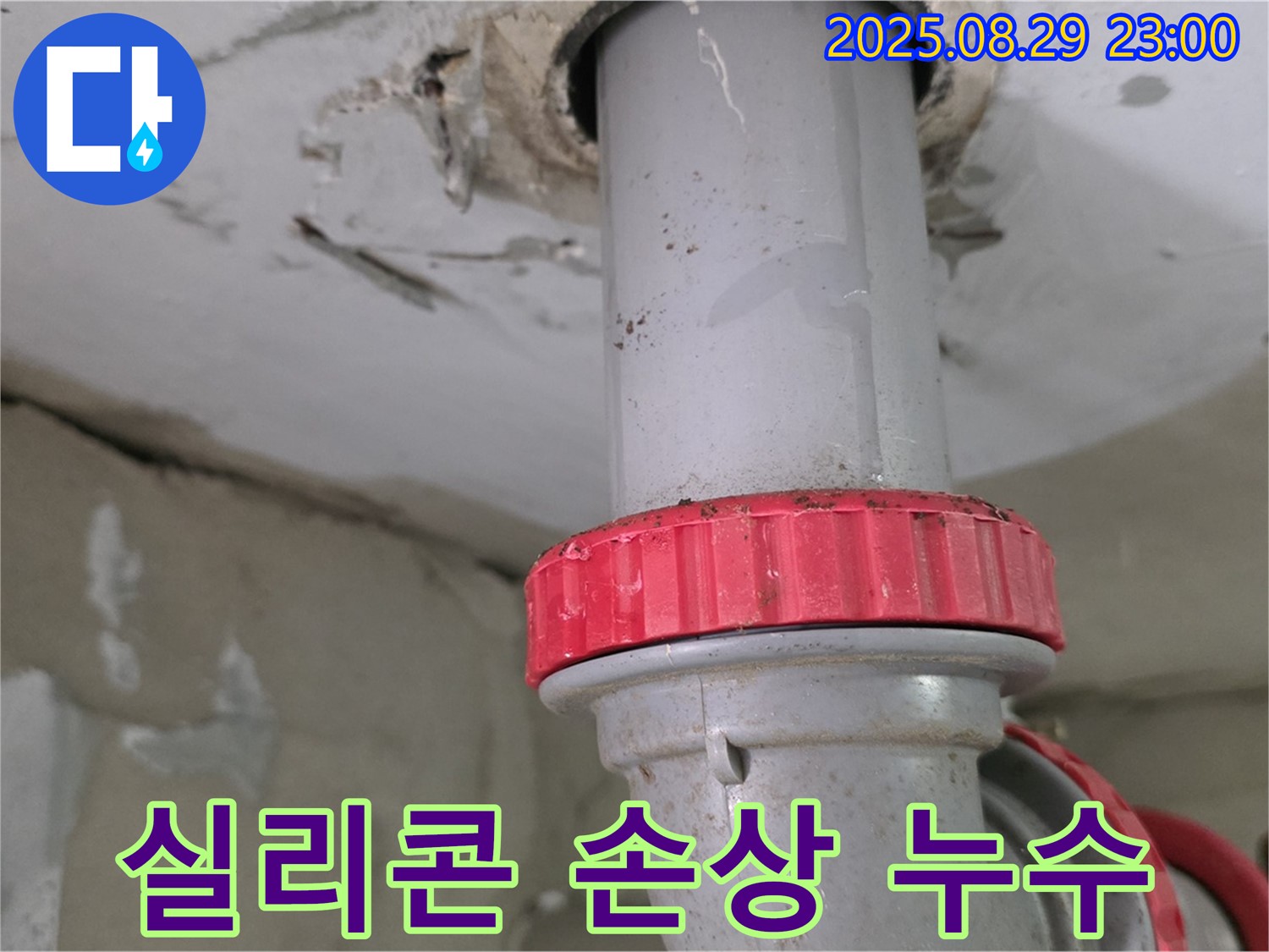양주 백석 서광아파트 누수 - 싱크대 배수구 틈새 실리콘 손상으로 누수 발생