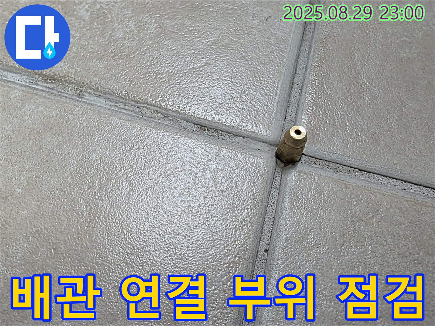 양주 백석 서광아파트 누수 - 압력 주입구 주변 배관 연결 부위를 꼼꼼하게 점검하고 있습니다.