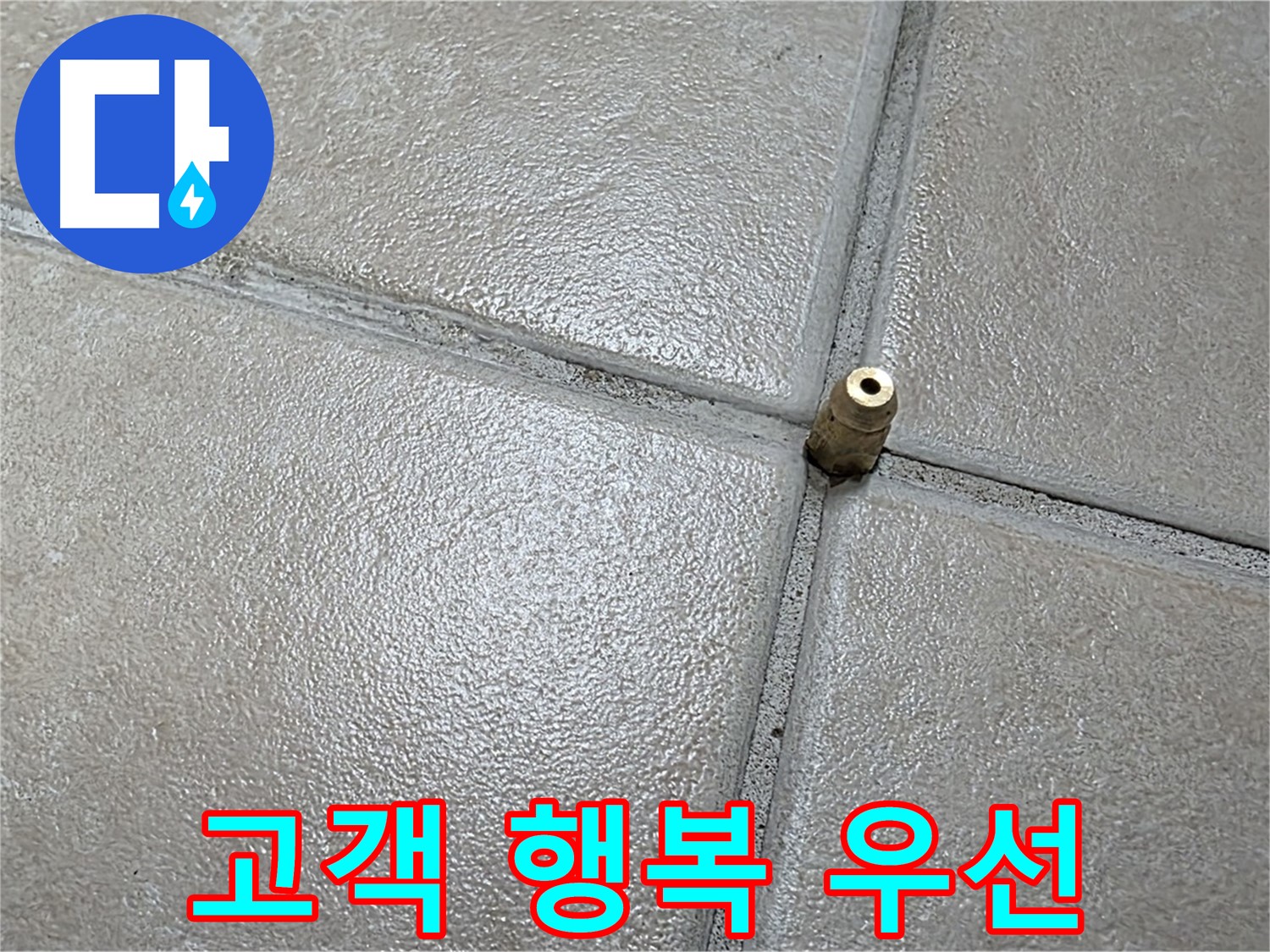 양주 백석 서광아파트 누수 - 완벽한 누수 해결로 고객님의 행복을 최우선으로 생각합니다.