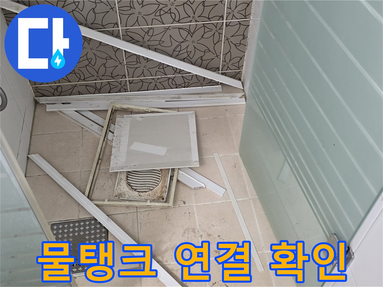 양주 백석 서광아파트 누수 - 욕실 누수, 변기 물탱크 연결 부위 누수 확인