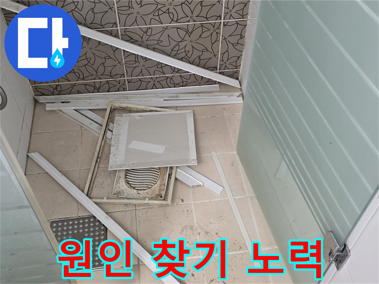 양주 백석 서광아파트 누수 - 욕실 천장 누수 원인을 찾기 위한 끊임없는 노력