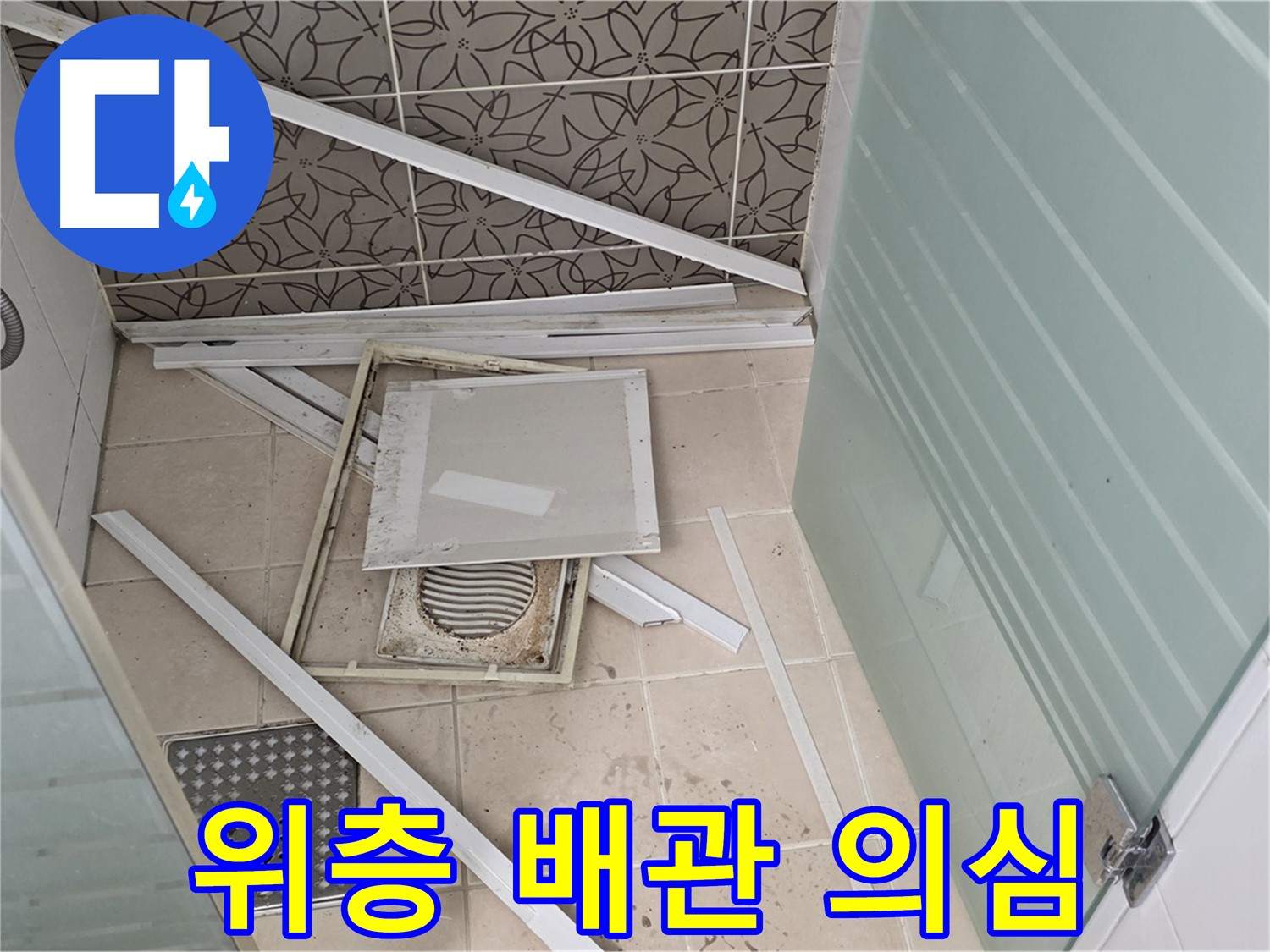 양주 백석 서광아파트 누수 - 욕실 천장 누수, 위층 배관 문제일 가능성