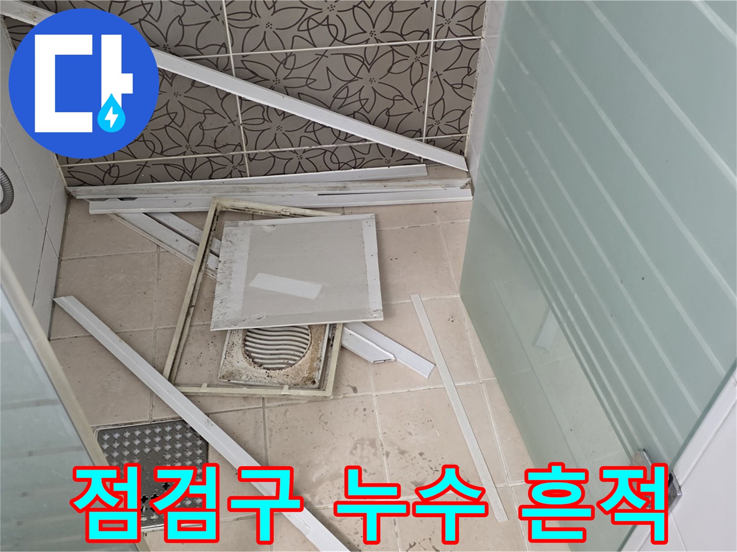 양주 백석 서광아파트 누수 - 욕실 천장 점검구에서 누수의 흔적을 발견