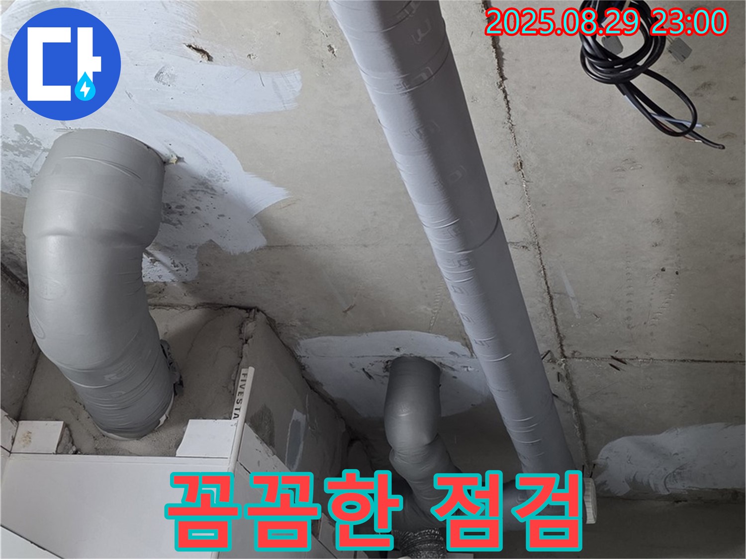 양주 백석 서광아파트 - 누수 원인을 찾기 위한 꼼꼼한 배관 점검과 완벽한 보온 시공으로 결로까지 해결했습니다.