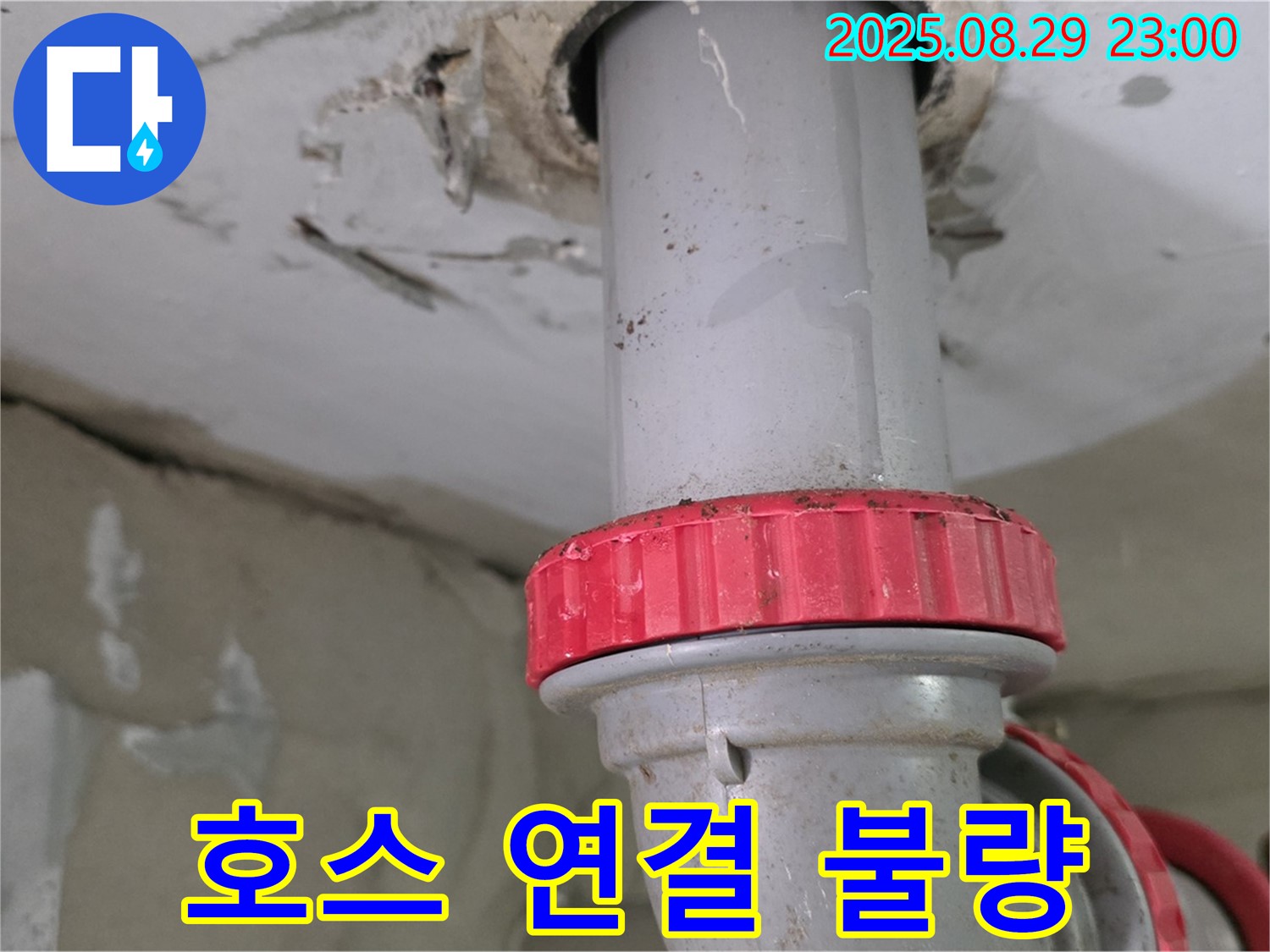 양주 백석 서광아파트 누수 - 윗집 세탁기 배수 호스 연결 불량으로 인한 하수 배관 누수