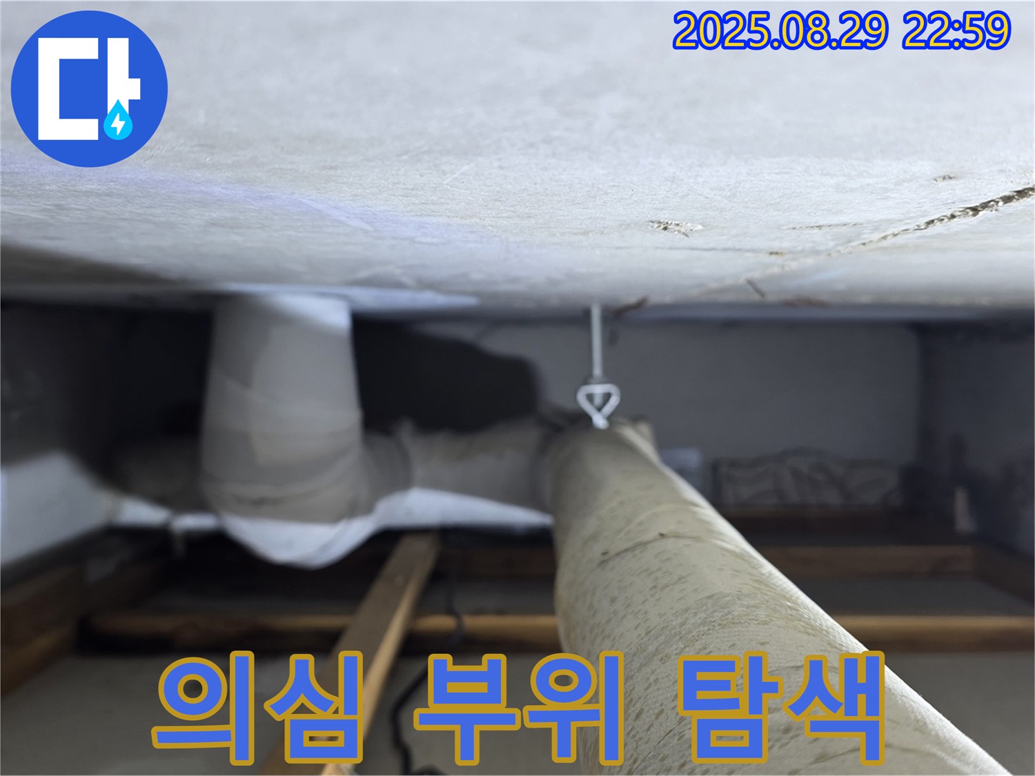 양주 백석 서광아파트 누수 의심 부위 탐색 - 누수 의심 부위를 집중적으로 탐색하여 누수 원인을 찾아냅니다.