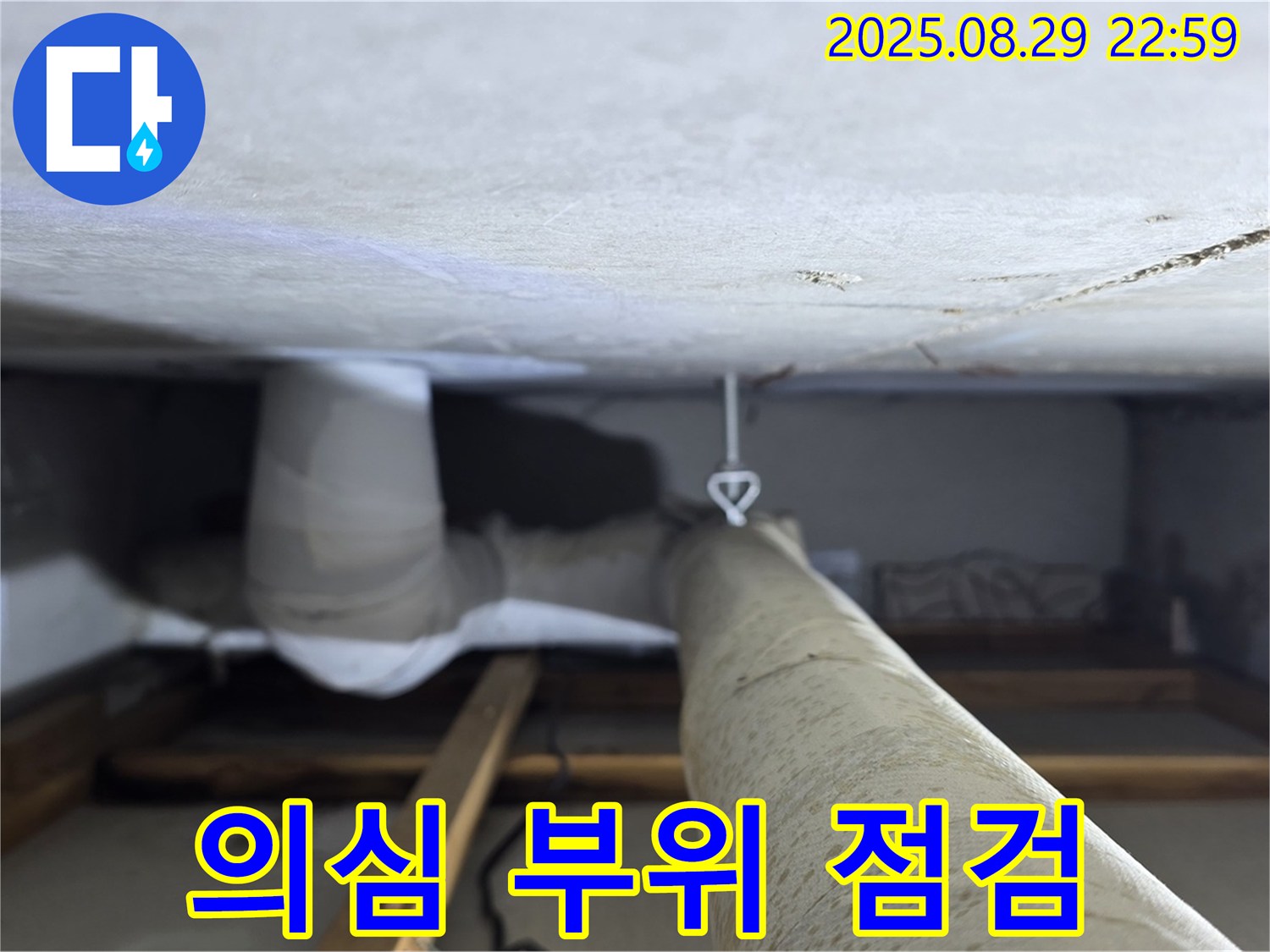 양주 백석 서광아파트 누수 의심 - 천장 배관의 누수 의심 부위를 집중적으로 점검합니다.