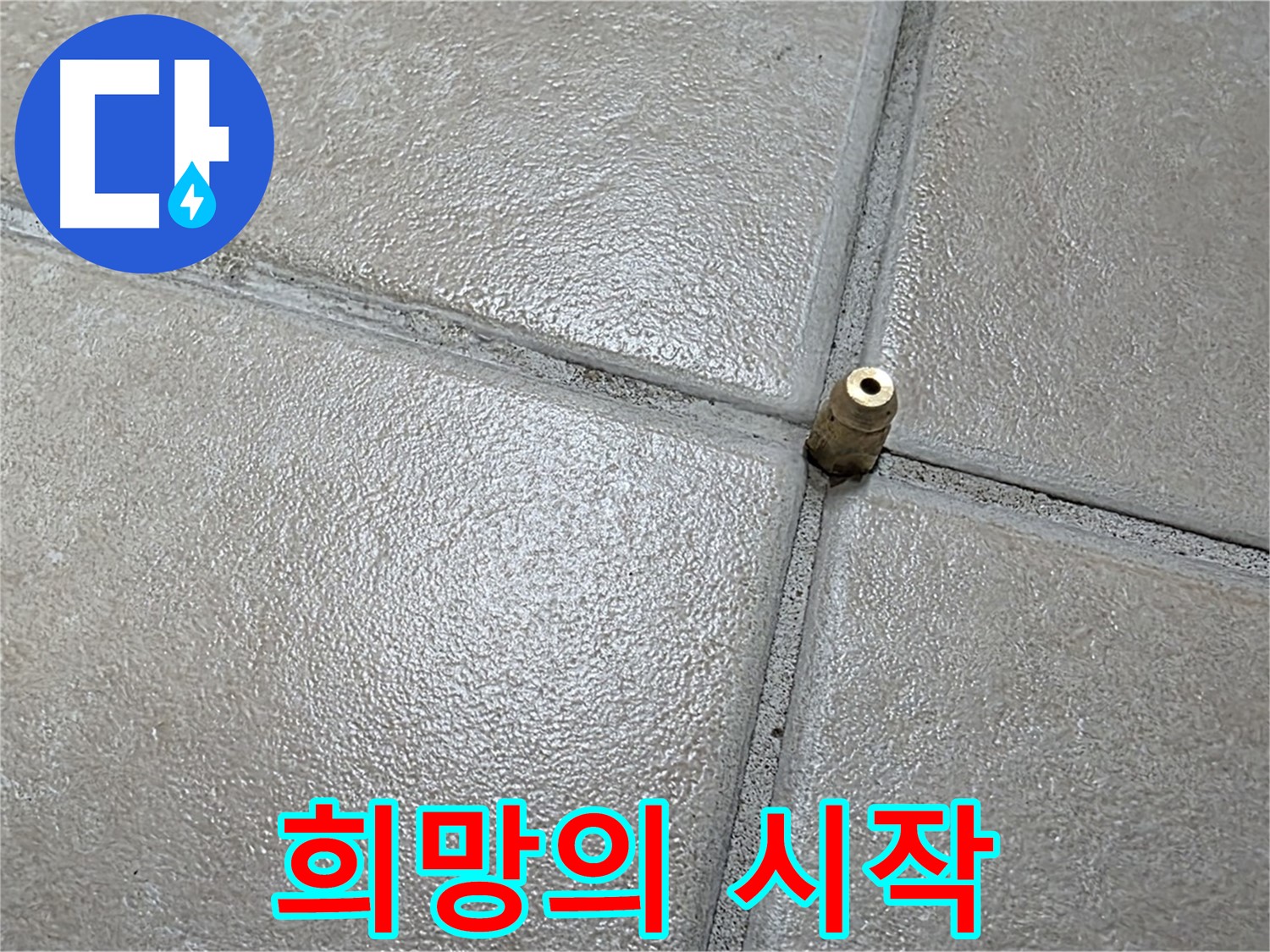 양주 백석 서광아파트 누수 - 작은 구멍에서 시작되는 정밀 검사, 희망을 엿봅니다.