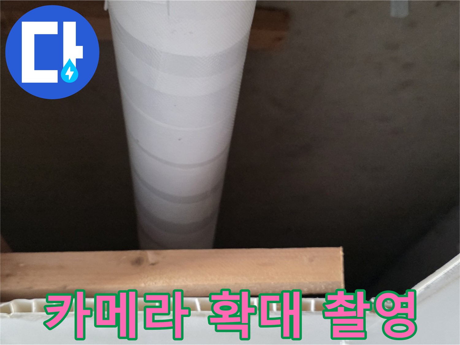 양주 백석 서광아파트 누수 - 정밀 카메라로 누수 부위를 확대 촬영하는 모습입니다.