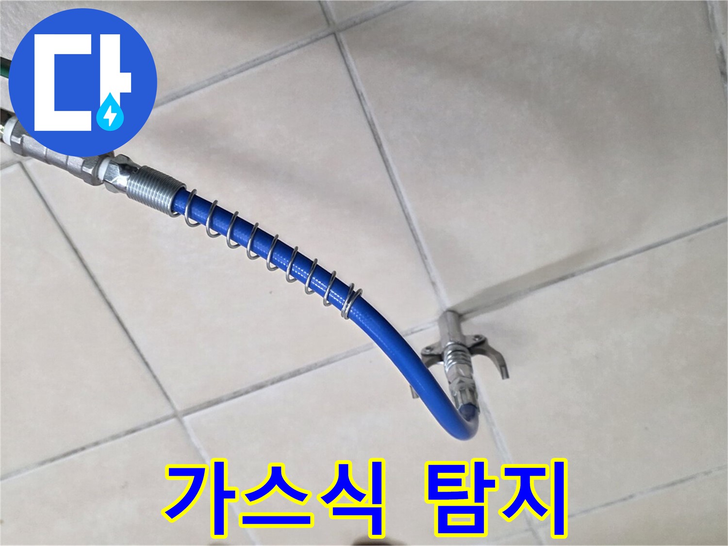 양주 백석 서광아파트 누수 - 정밀한 가스식 누수탐지