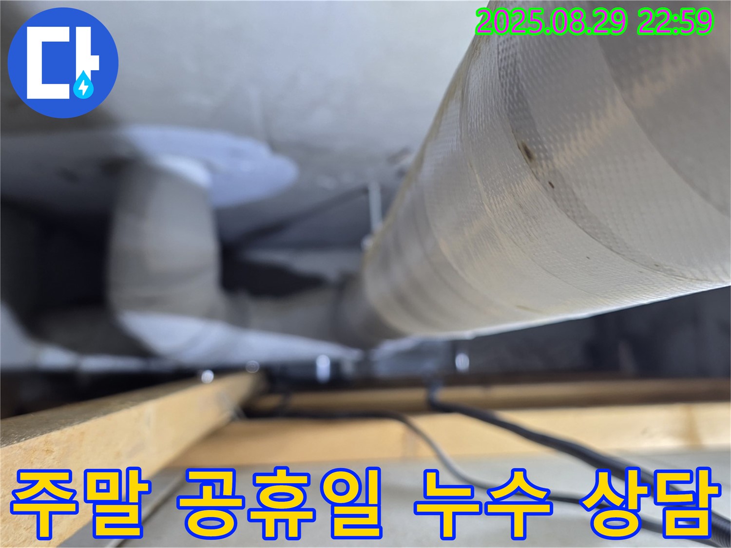 양주 백석 서광아파트 누수 - 주말, 공휴일에도 긴급 누수 상담이 가능합니다. 언제든지 연락 주세요!