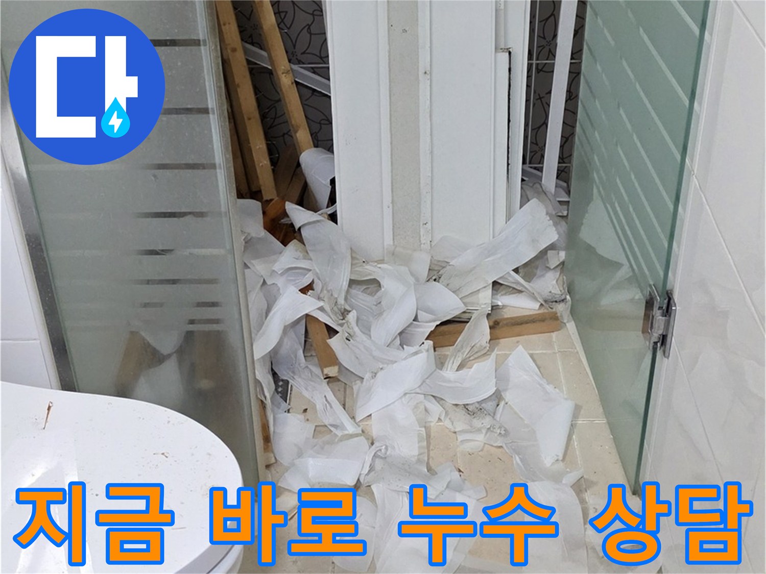 양주 백석 서광아파트 누수 - 지금 바로 상담받으세요 - 친절하고 자세한 상담