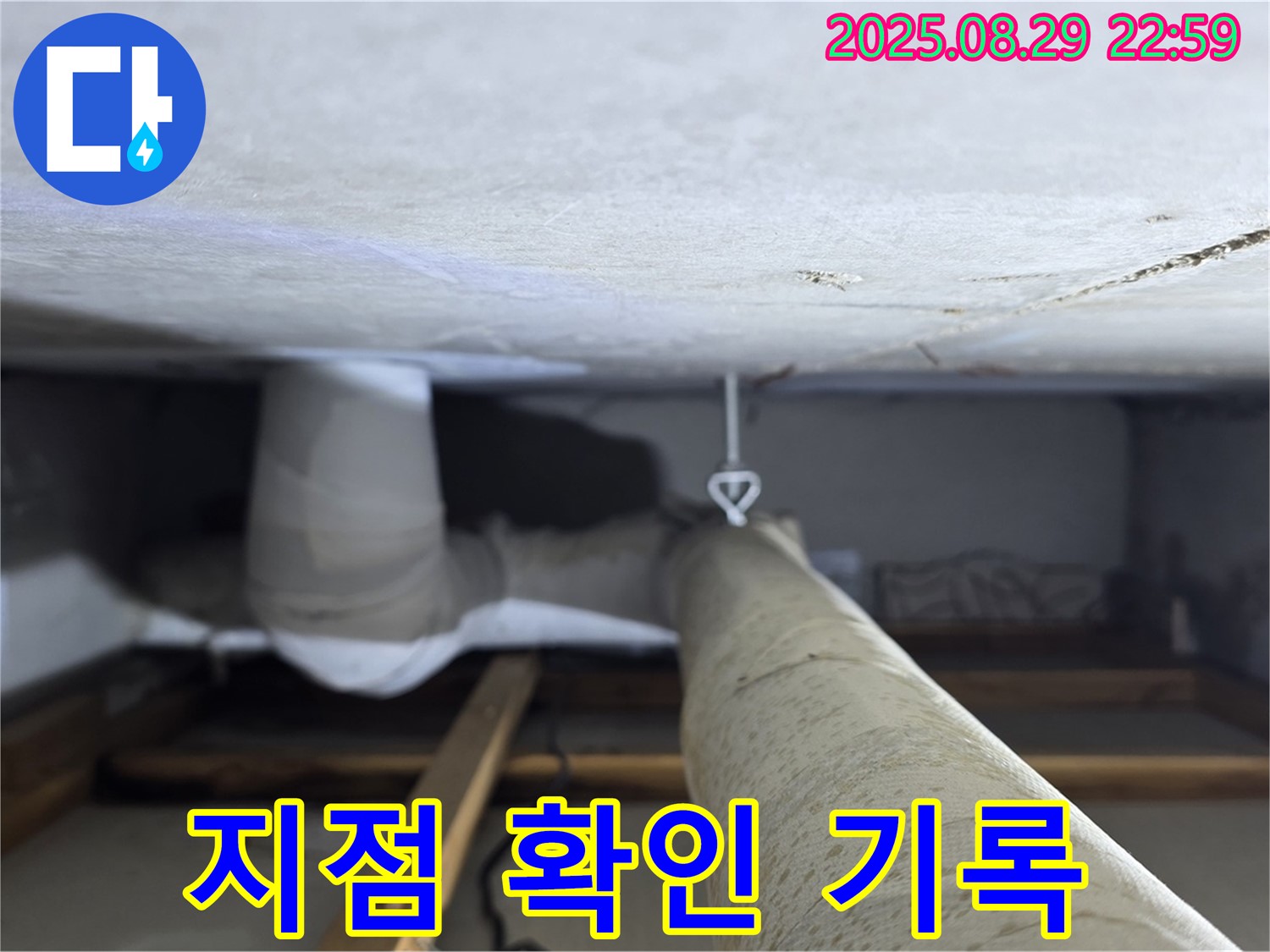 양주 백석 서광아파트 누수 지점 - 천장 배관의 누수 발생 지점을 정확하게 확인하고 기록합니다.