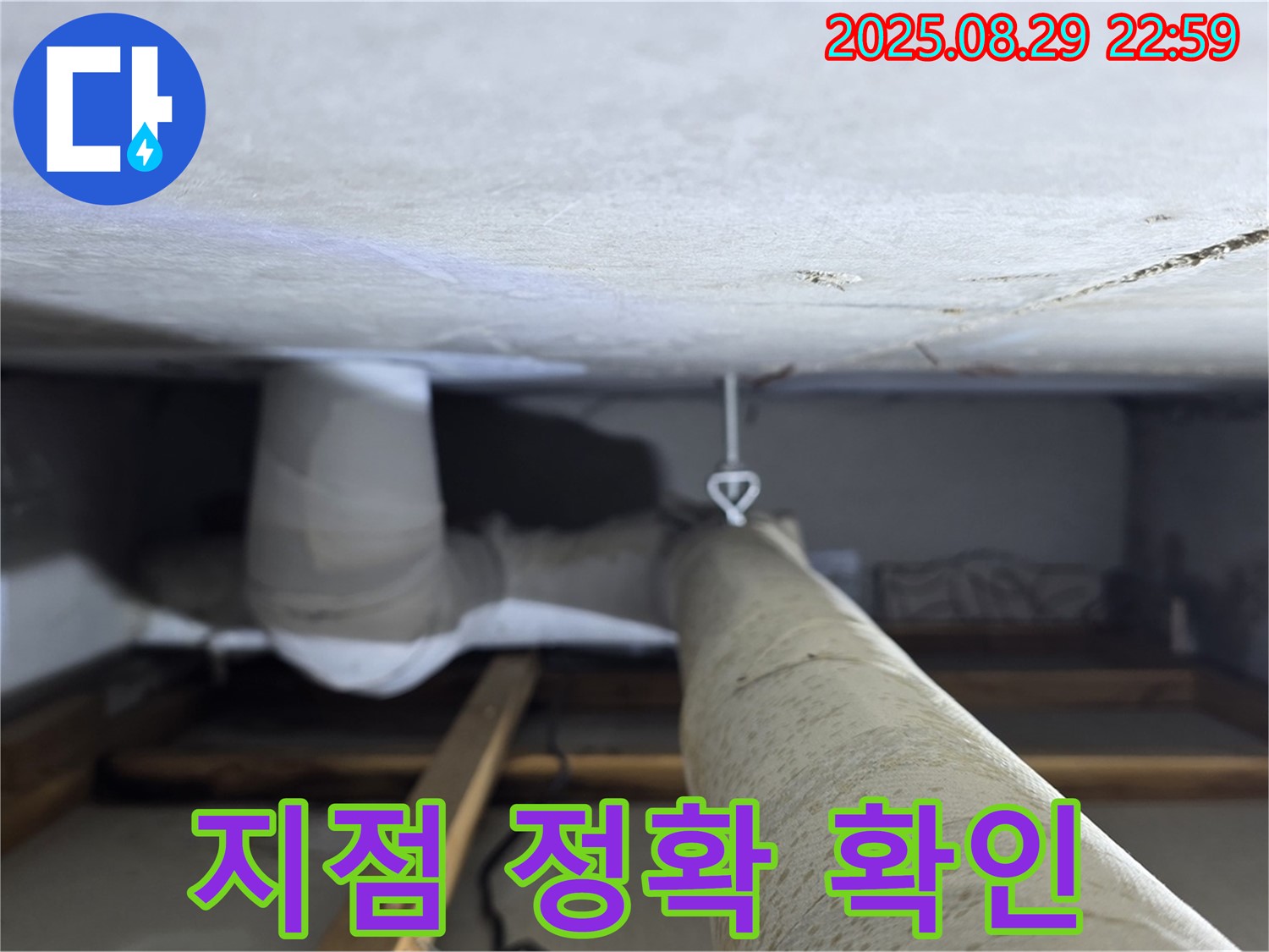양주 백석 서광아파트 누수 지점 - 천장 배관의 누수 발생 지점을 정확하게 확인합니다.