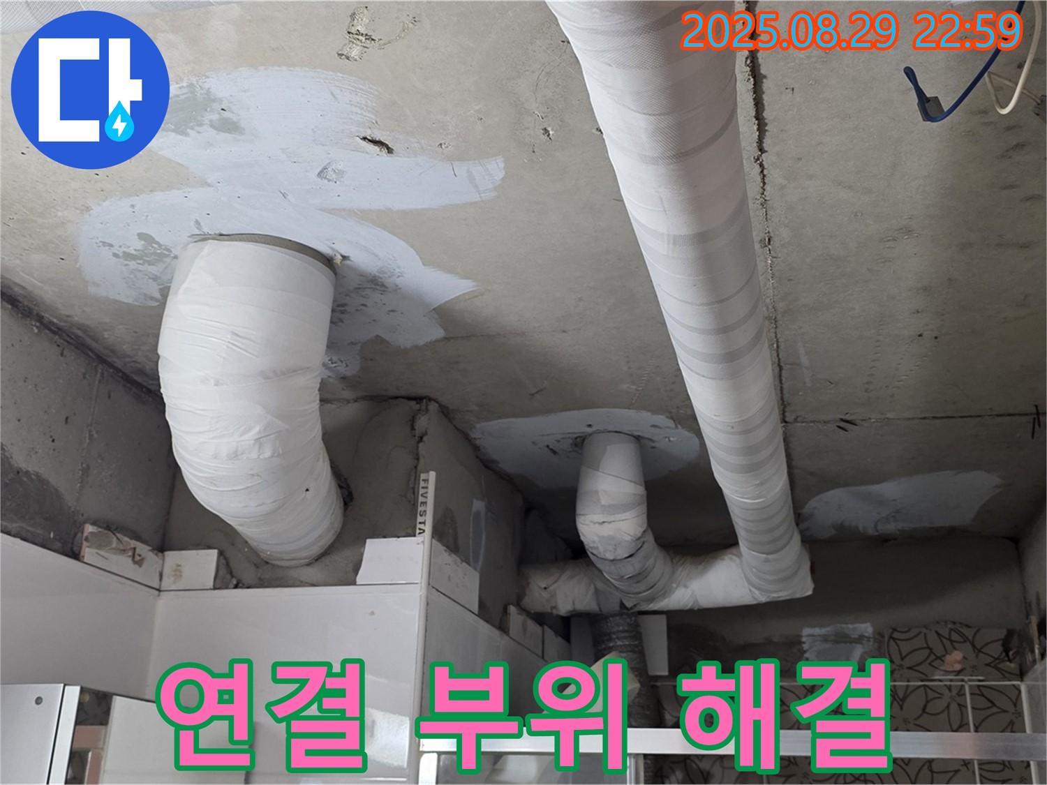 양주 백석 서광아파트 누수 - 천장 누수, 배관 연결 부위 누수를 완벽하게 해결했습니다.