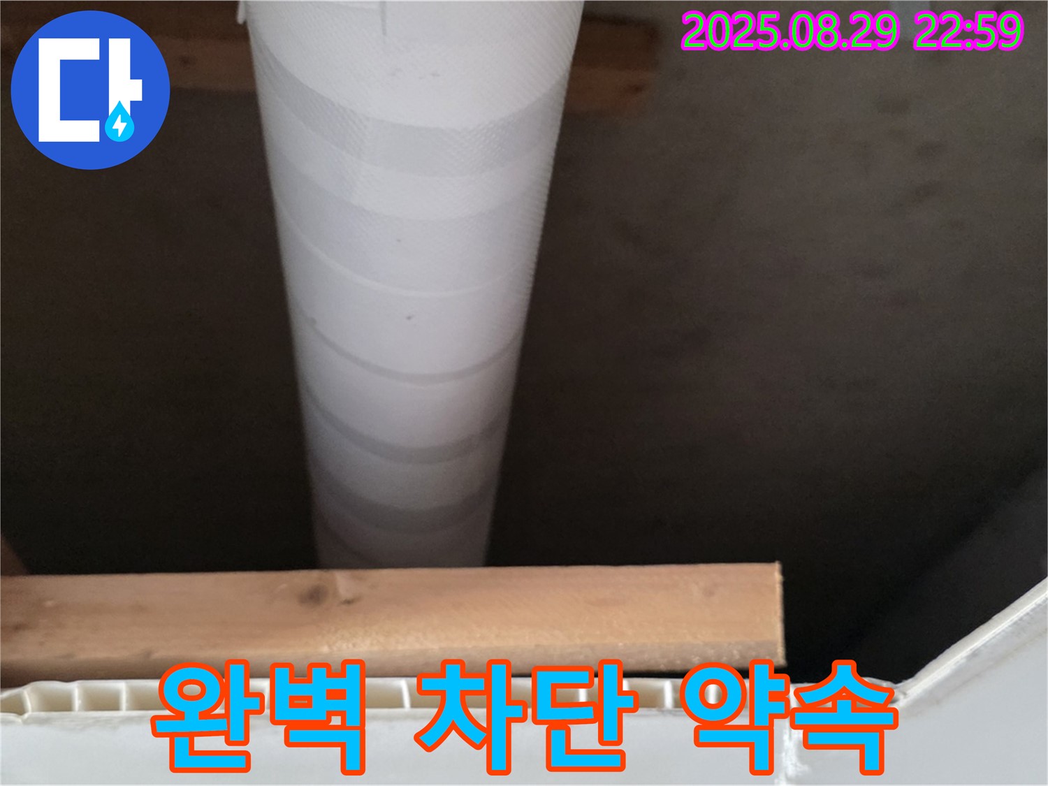 양주 백석 서광아파트 누수 - 천장 배관 누수 꼼꼼하게 완벽 차단 약속