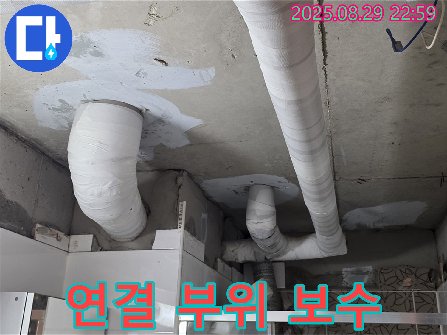 양주 백석 서광아파트 누수 - 천장 배관 누수, 연결 부위를 꼼꼼하게 보수했습니다.
