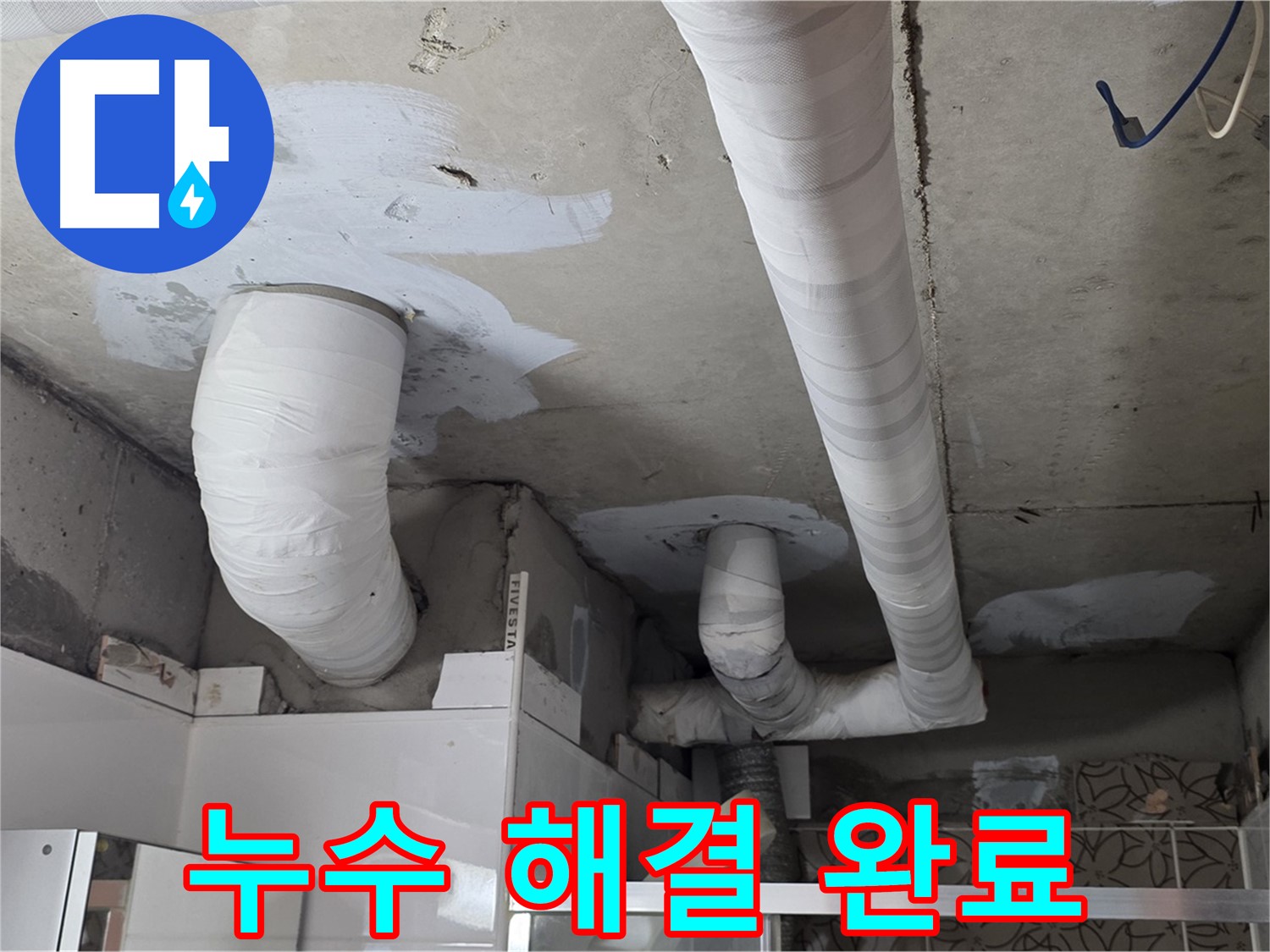 양주 백석 서광아파트 누수 - 천장 배관 누수 완벽 해결