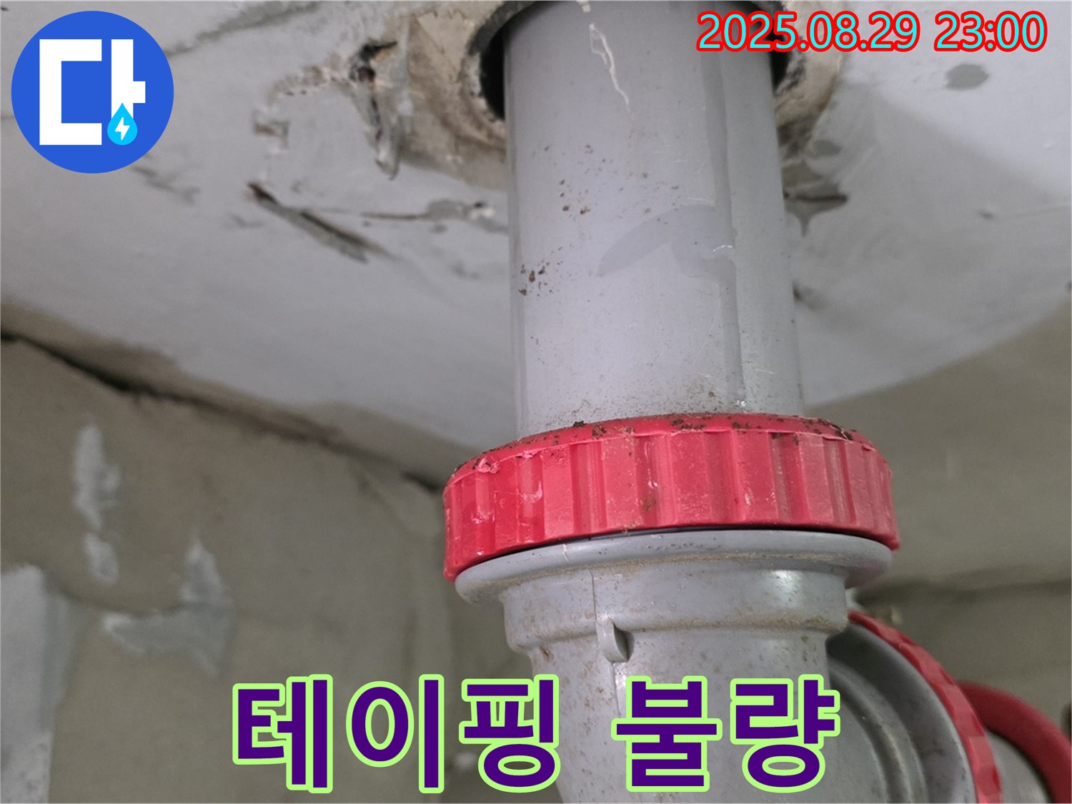 양주 백석 서광아파트 누수 - 천장 배관 연결 부위 테이핑 불량으로 누수 발생 - 윗집 배관 테이핑 상태 확인