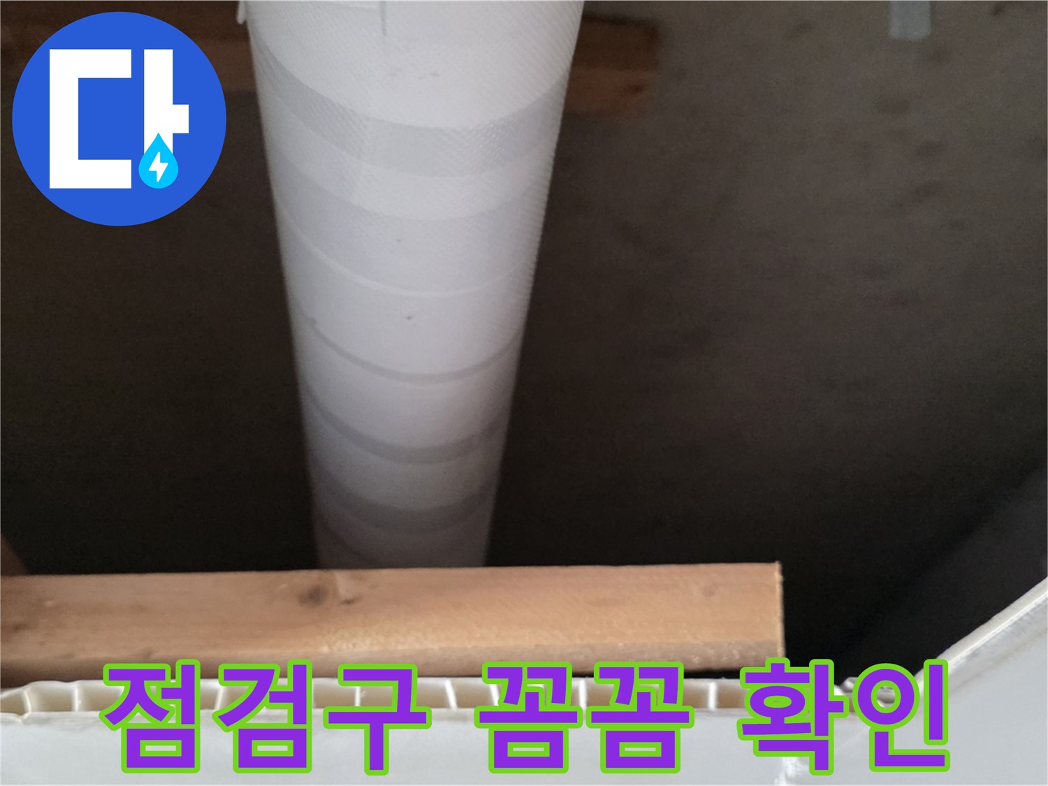 양주 백석 서광아파트 누수 - 천장 점검구를 통해 내부를 꼼꼼하게 확인하는 모습입니다.