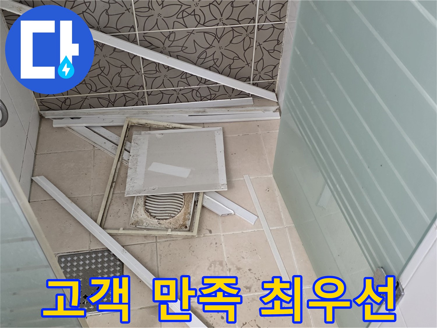 양주 백석 서광아파트 누수 - 쾌적한 욕실, 고객님의 만족이 최우선입니다.