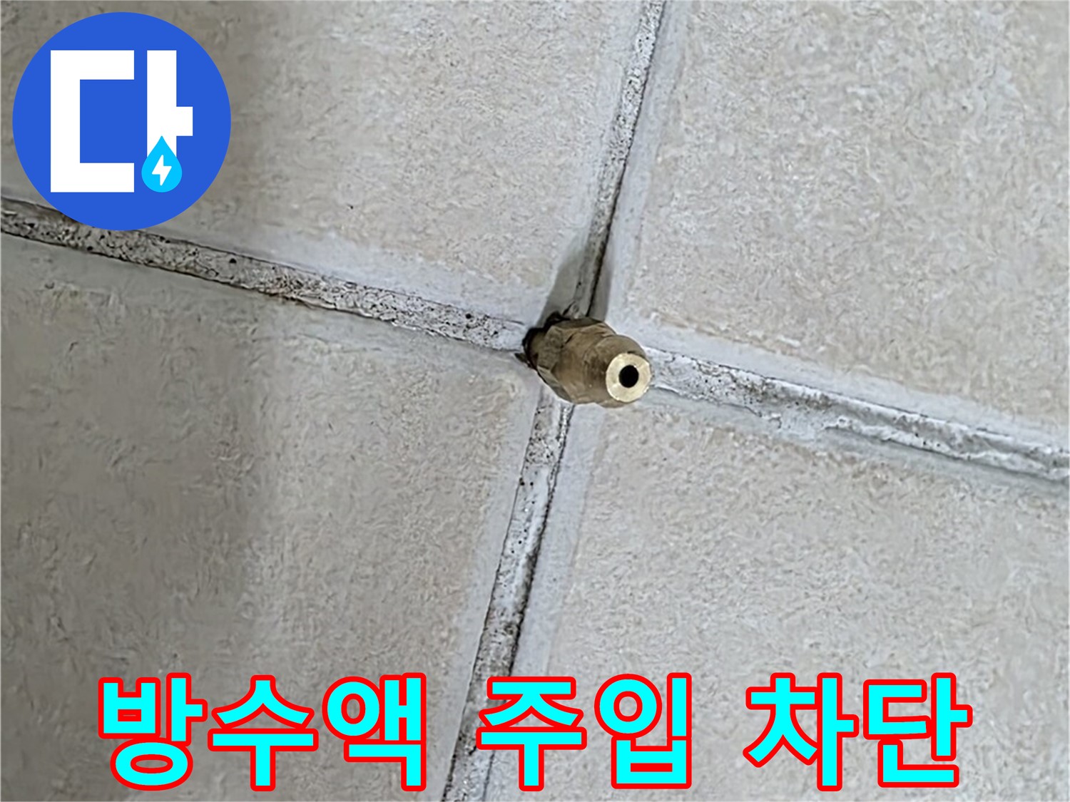 타일 줄눈 틈 사이로 보이는 배관 연결용 금속 소켓