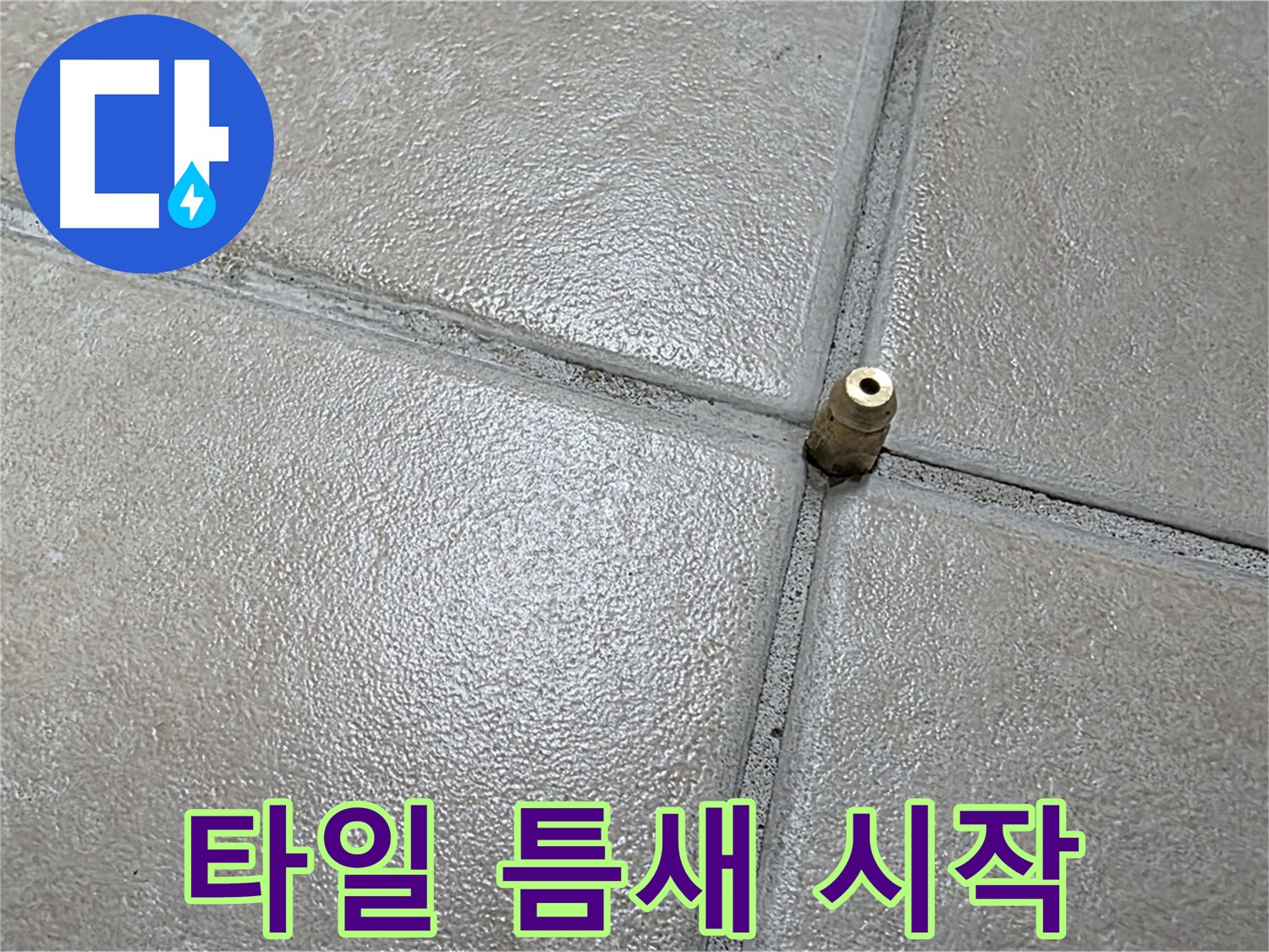 양주 백석 서광아파트 누수 - 타일 틈새의 작은 구멍에서 시작되는 정밀 검사 준비 과정입니다.