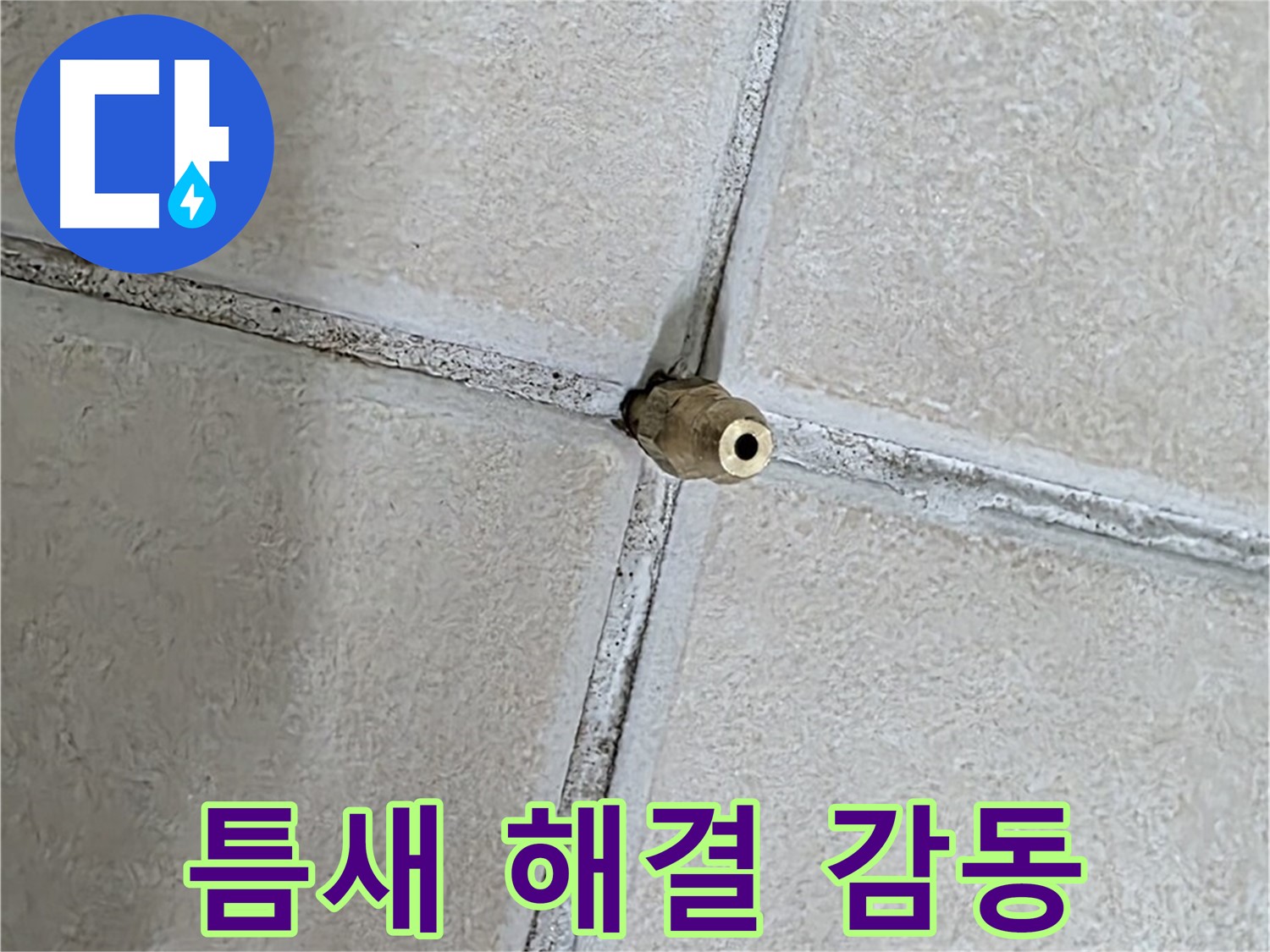 양주 백석 서광아파트 누수 - 틈새 누수 해결, 고객 감동을 최우선으로 생각합니다.