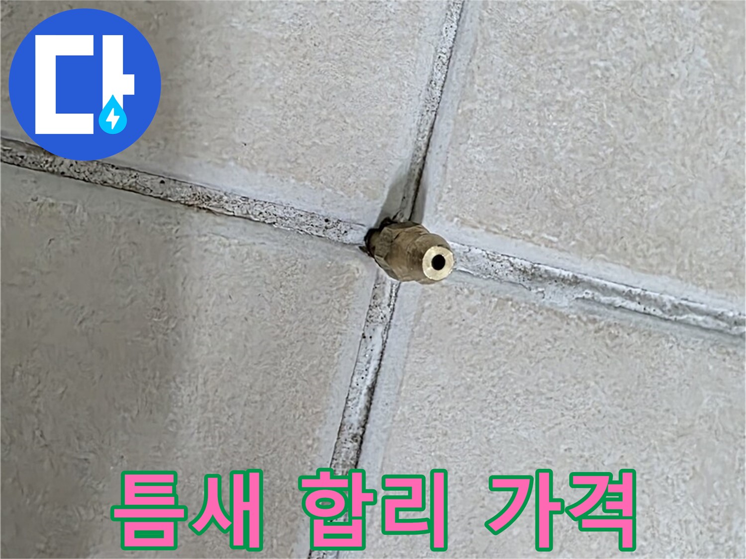 양주 백석 서광아파트 누수 - 틈새 누수 해결, 합리적인 가격으로 부담을 덜어드립니다.