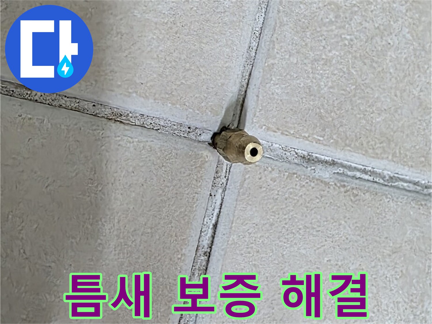 양주 백석 서광아파트 누수 - 틈새 누수 해결, 확실한 보증 서비스로 안심을 더합니다.