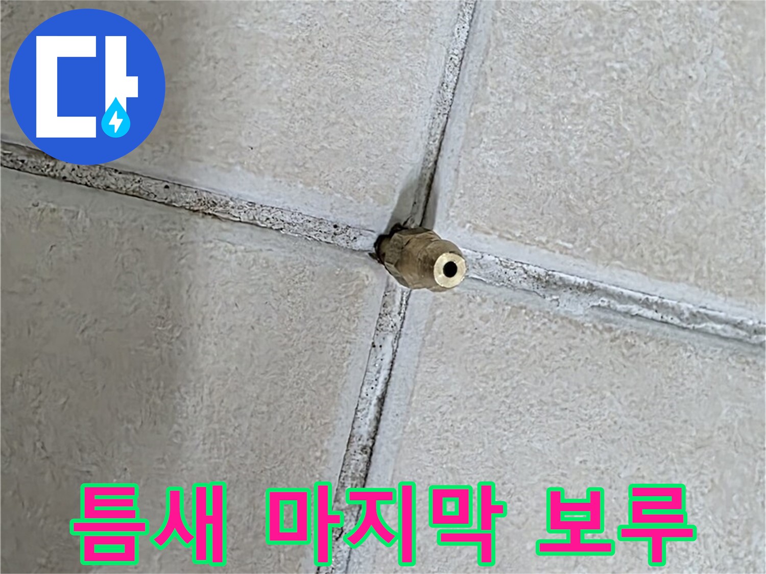 양주 백석 서광아파트 누수 - 틈새는 누수 해결의 마지막 보루와 같습니다.
