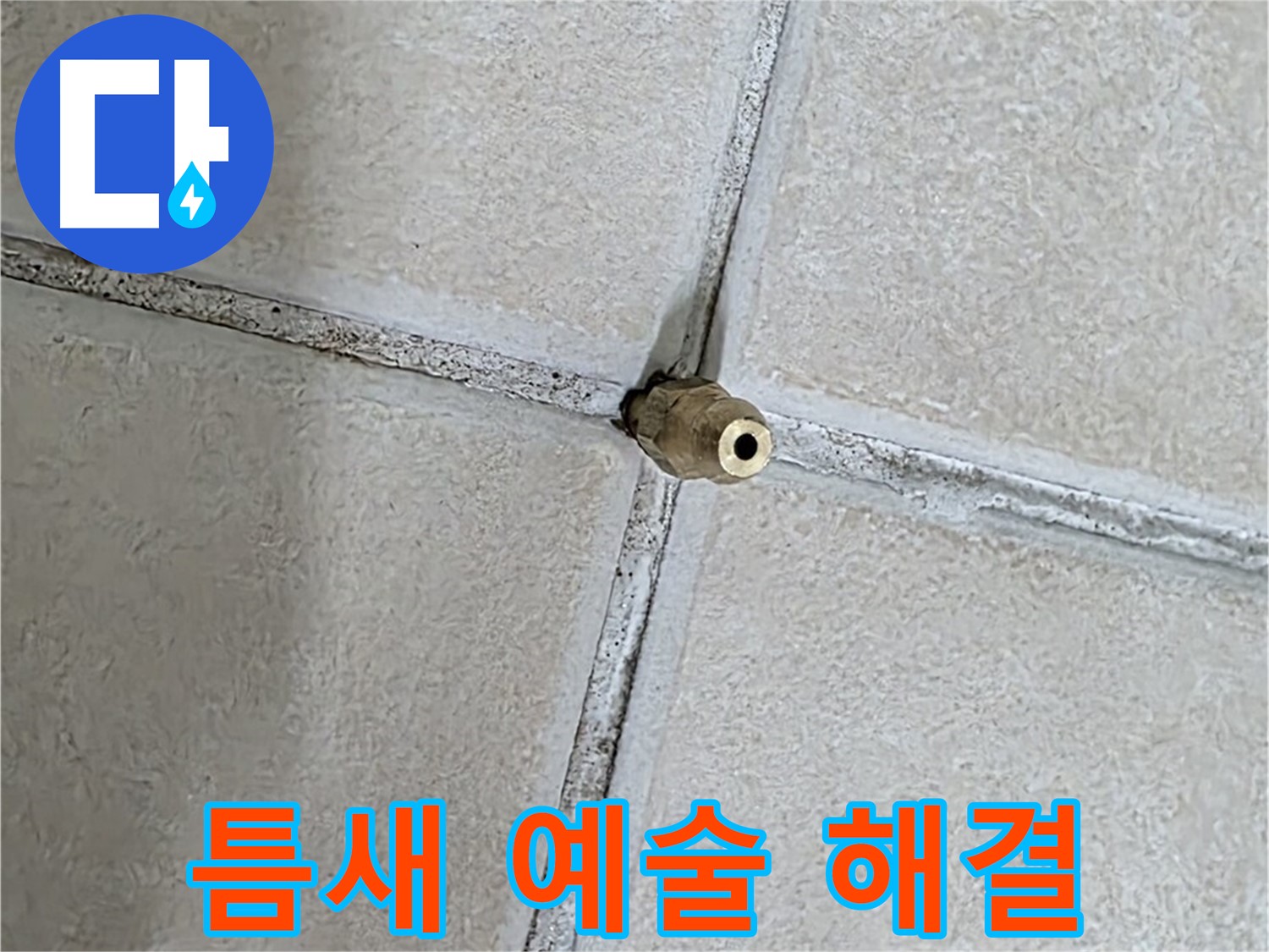 양주 백석 서광아파트 누수 - 틈새를 메우는 섬세한 손길, 예술 작품을 만드는 것과 같습니다.