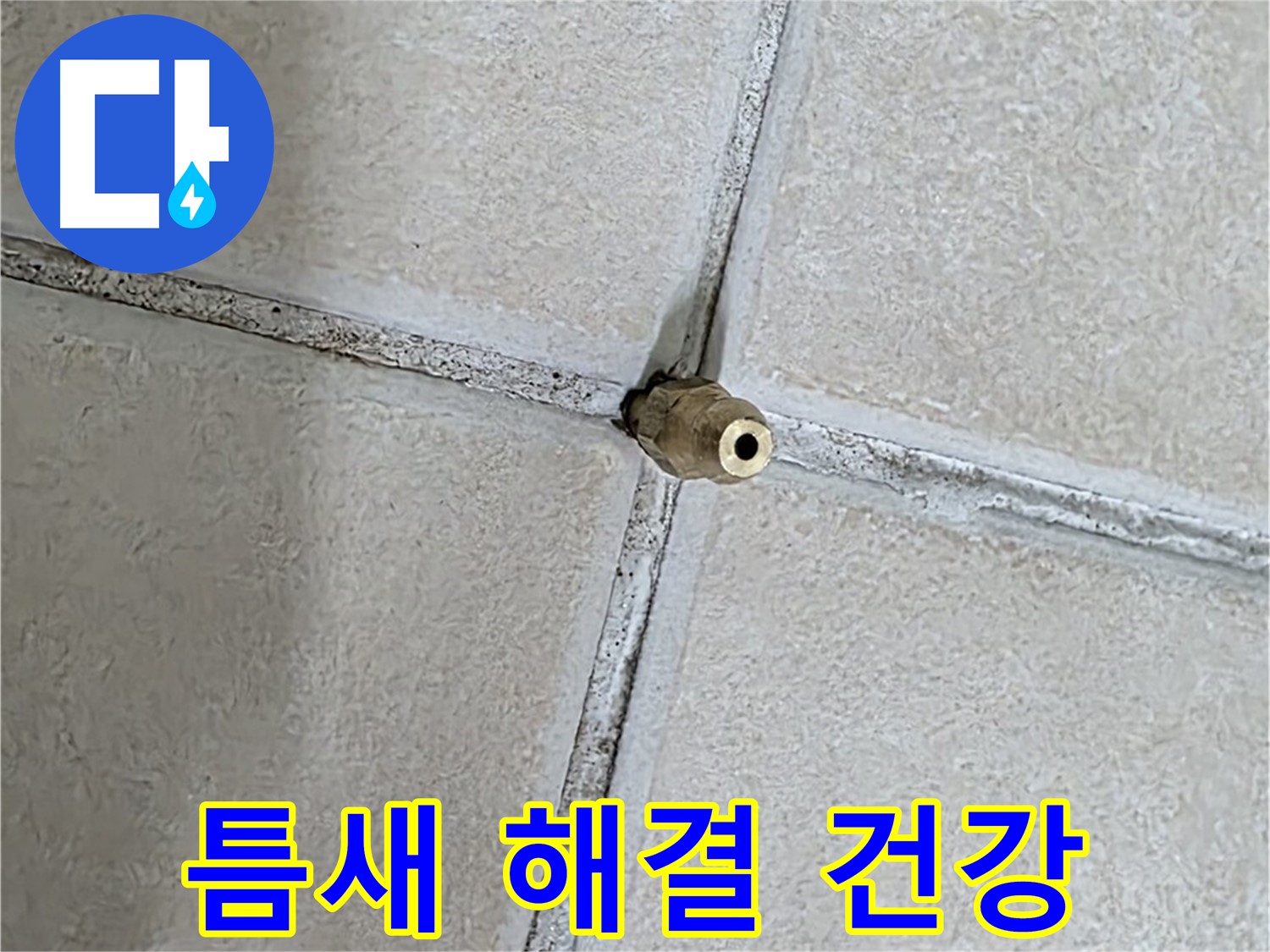 양주 백석 서광아파트 누수 - 틈새를 해결하여 건강한 생활을 만들어 드립니다.